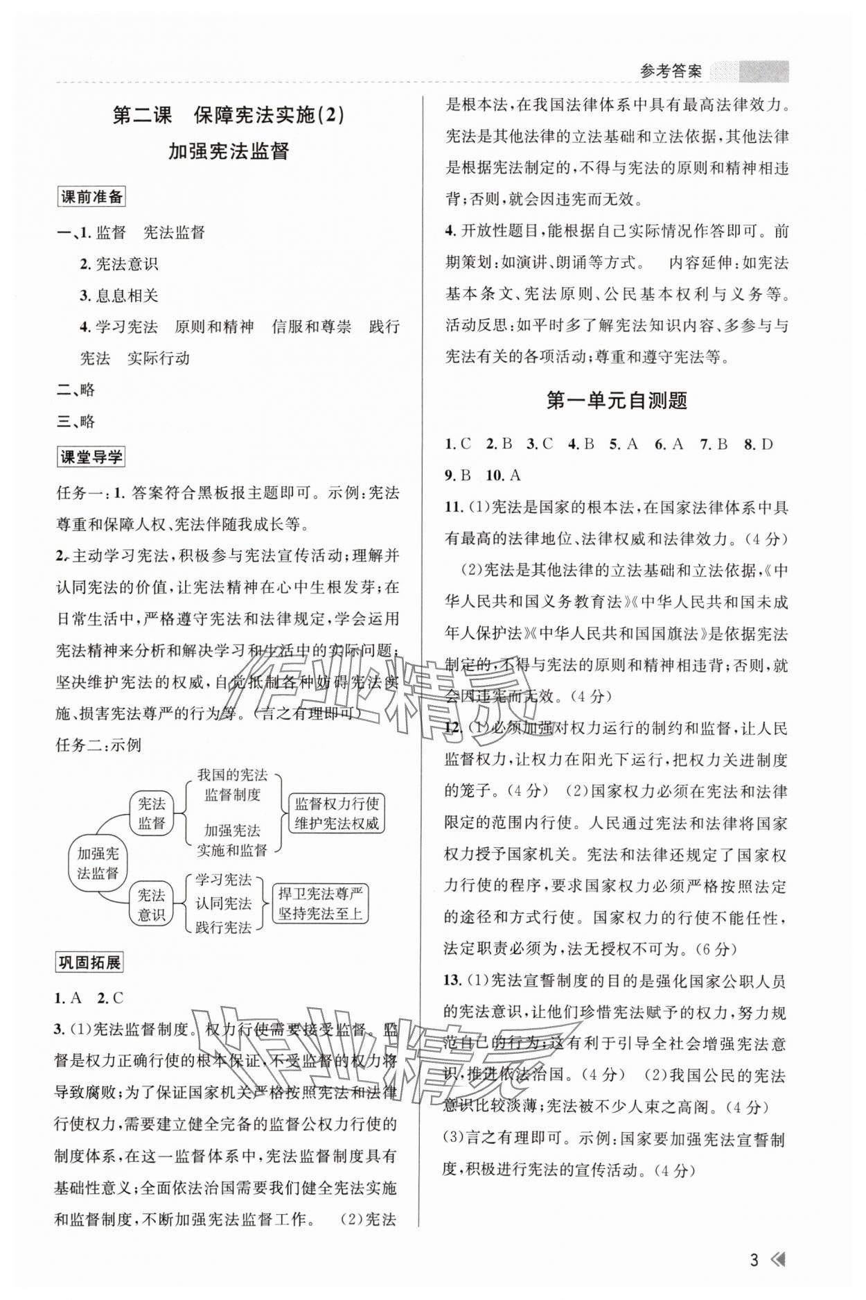 2024年浙江新課程三維目標測評課時特訓八年級道德與法治下冊人教版 參考答案第3頁