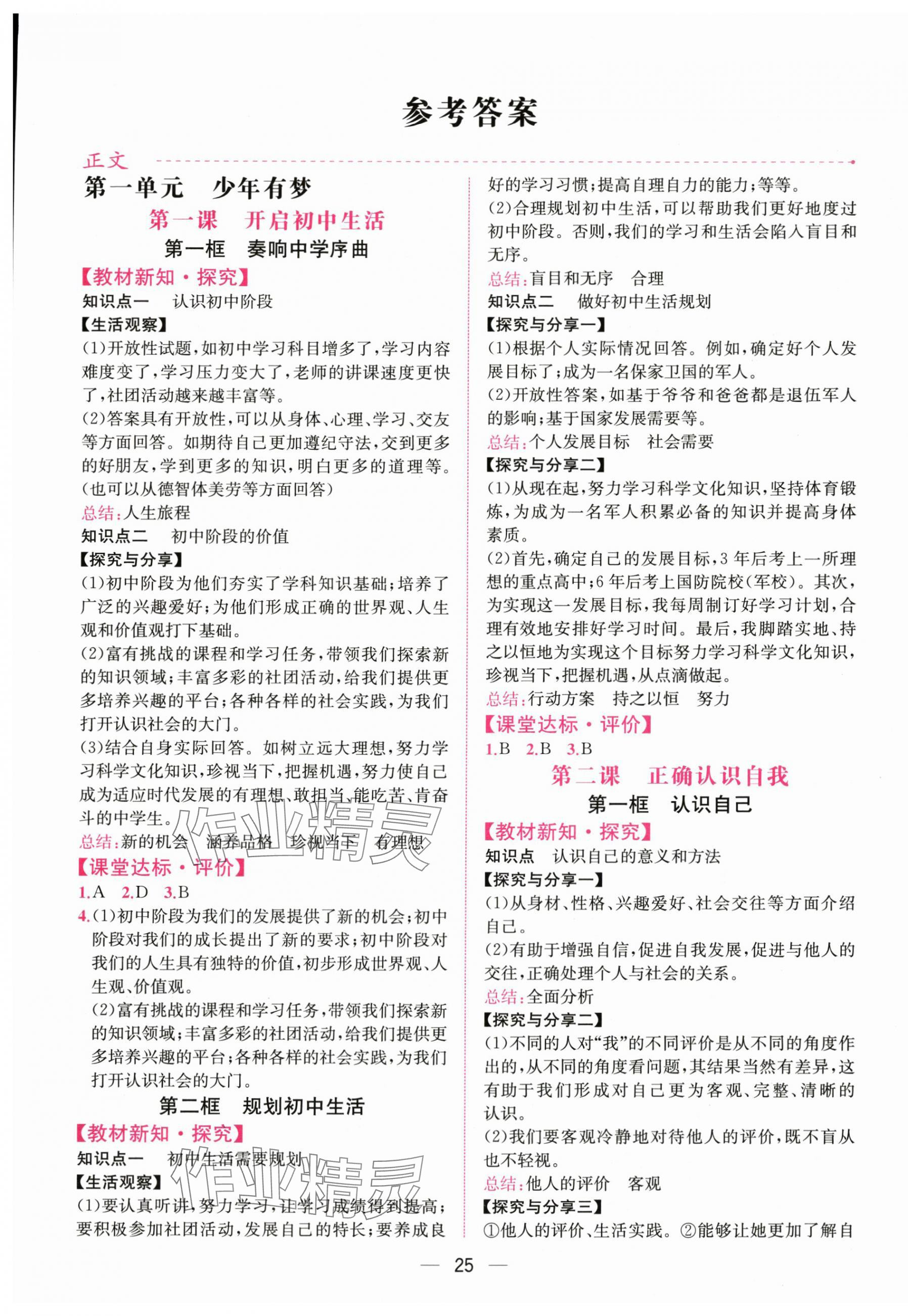 2025年课时练人民教育出版社七年级道德与法治上册人教版增强版 第1页