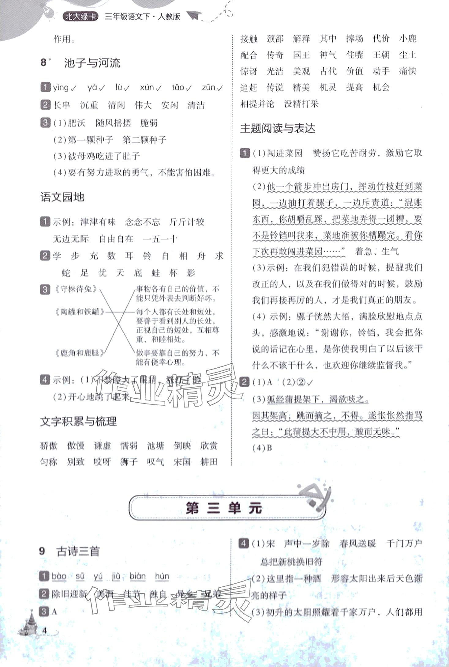 2024年北大綠卡三年級語文下冊人教版深圳專版 參考答案第4頁