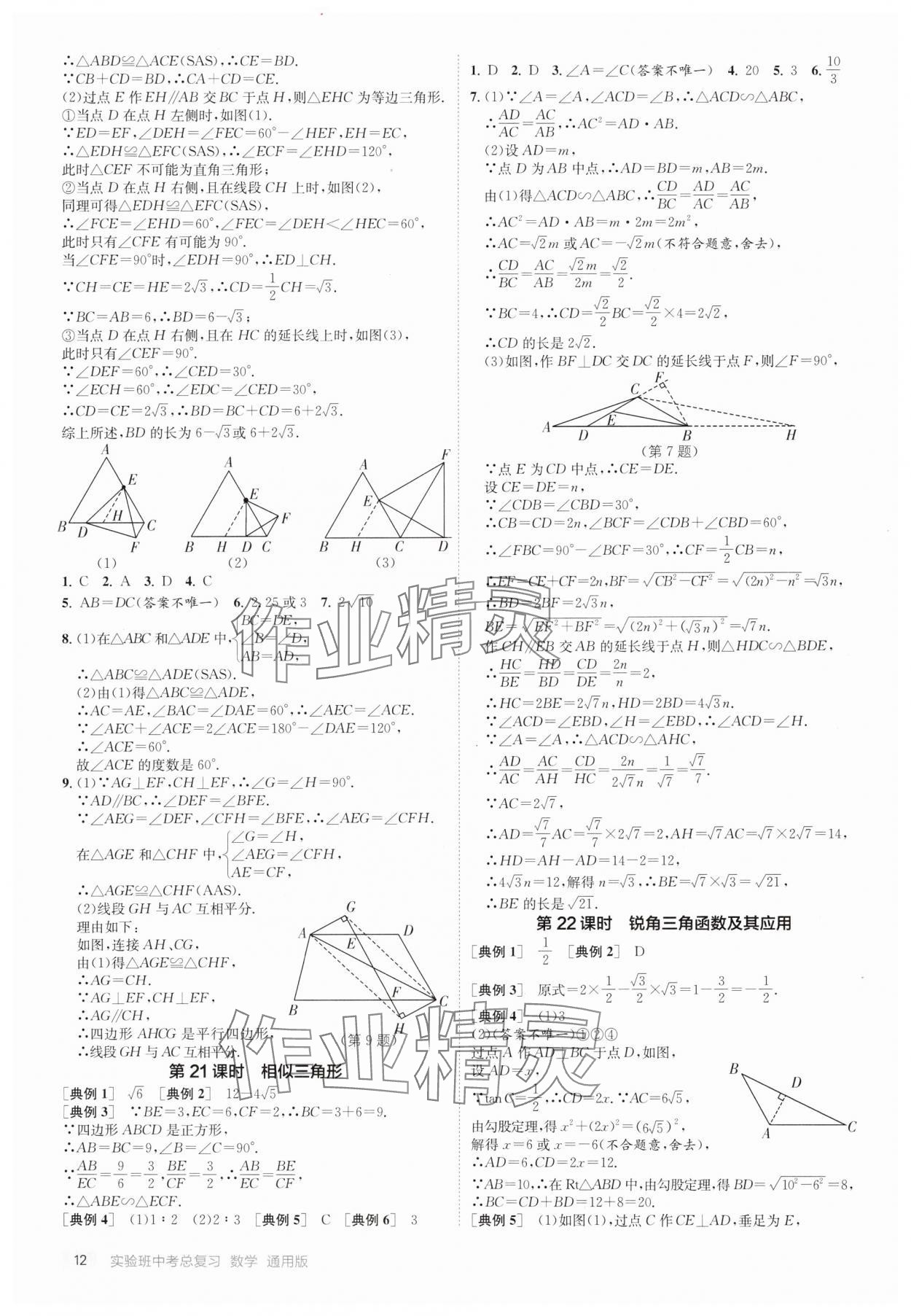 2025年實(shí)驗(yàn)班中考總復(fù)習(xí)數(shù)學(xué)通用版江蘇專版 第12頁