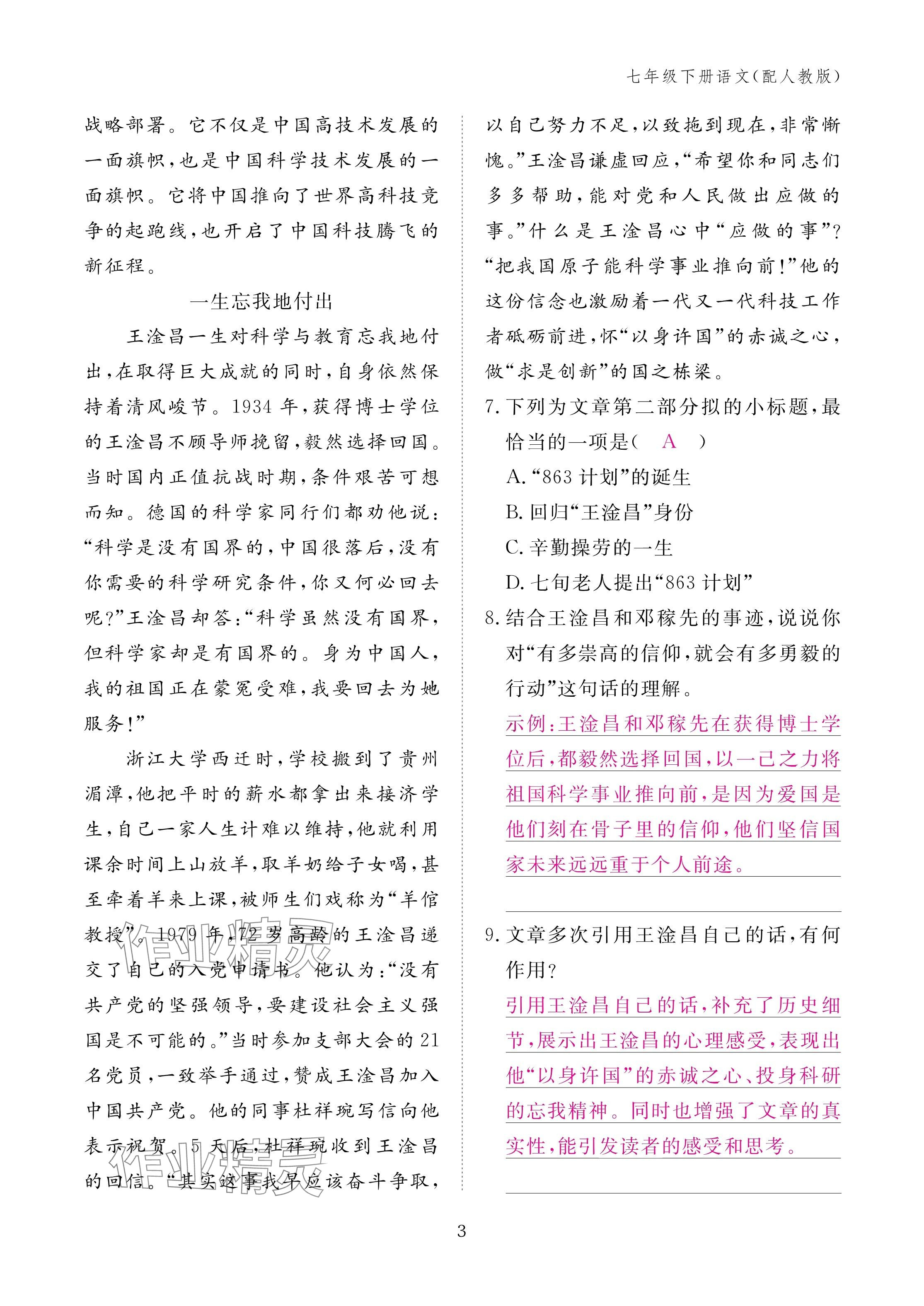 2025年作业本江西教育出版社七年级语文下册人教版 参考答案第3页