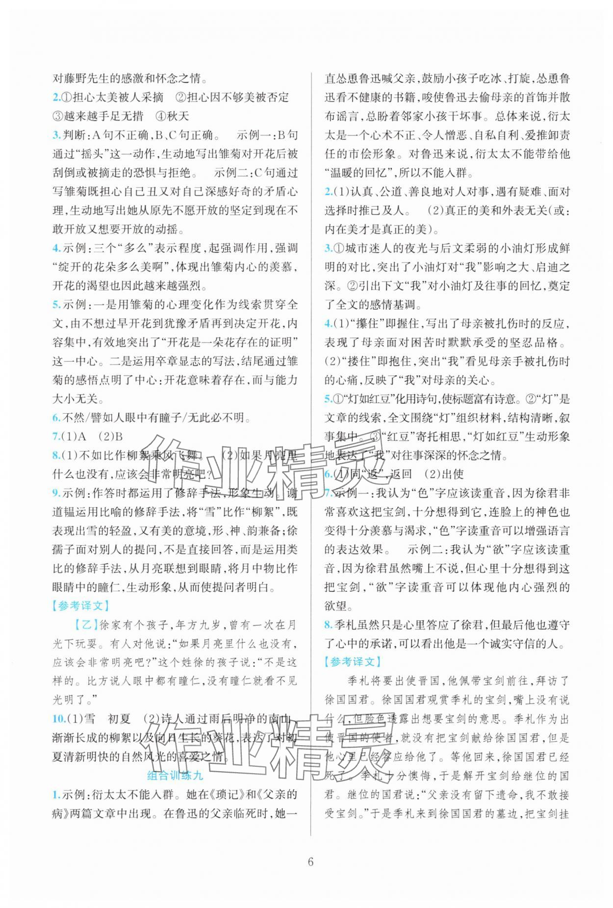 2025年全优方案组合训练七年级语文上册人教版&nbsp;参考答案第6页