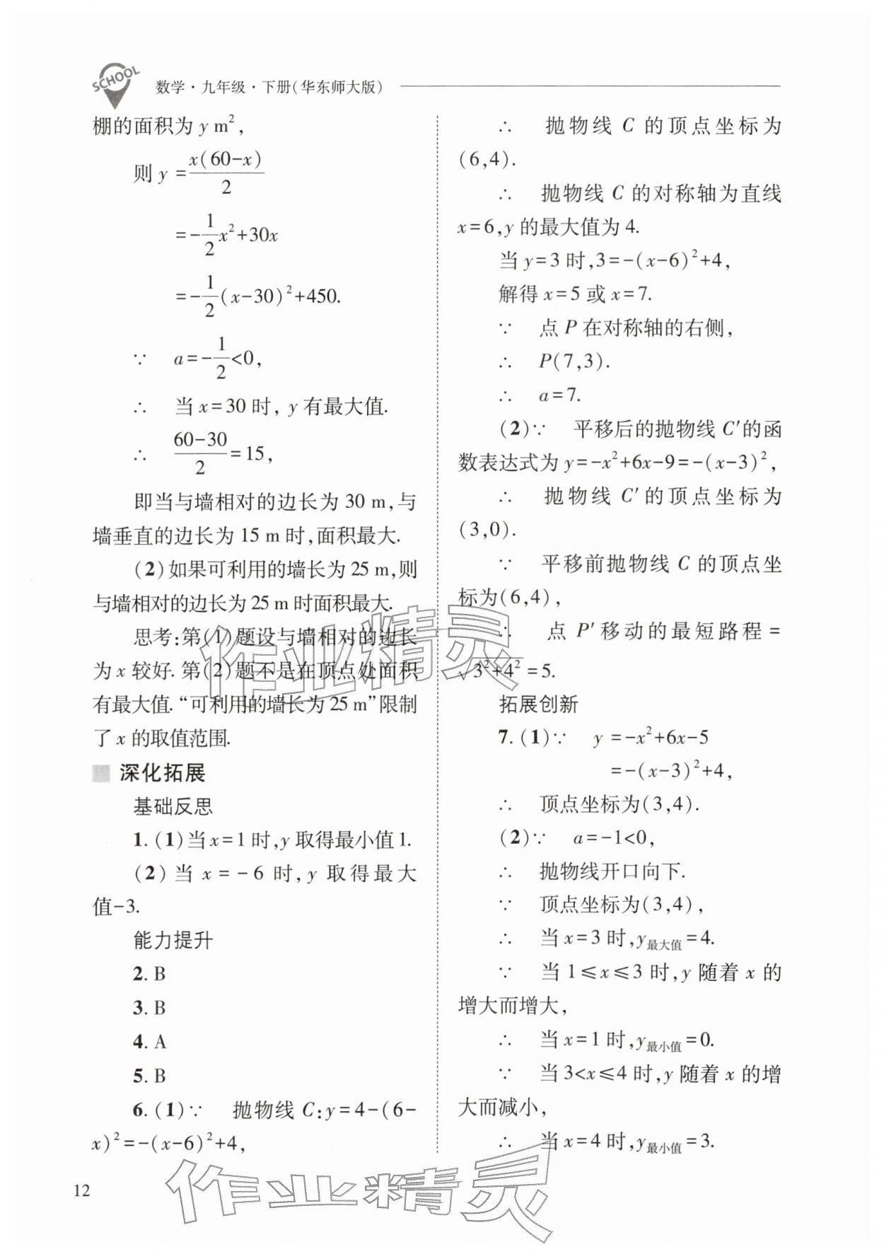 2026年新课程问题解决导学方案九年级数学下册华师大版&nbsp;参考答案第12页