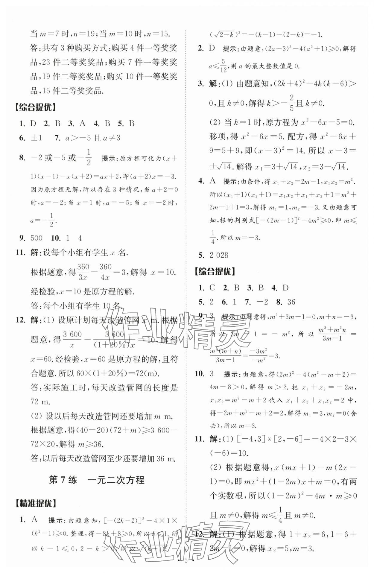 2024年中考數(shù)學(xué)小題狂做提優(yōu)版 參考答案第5頁