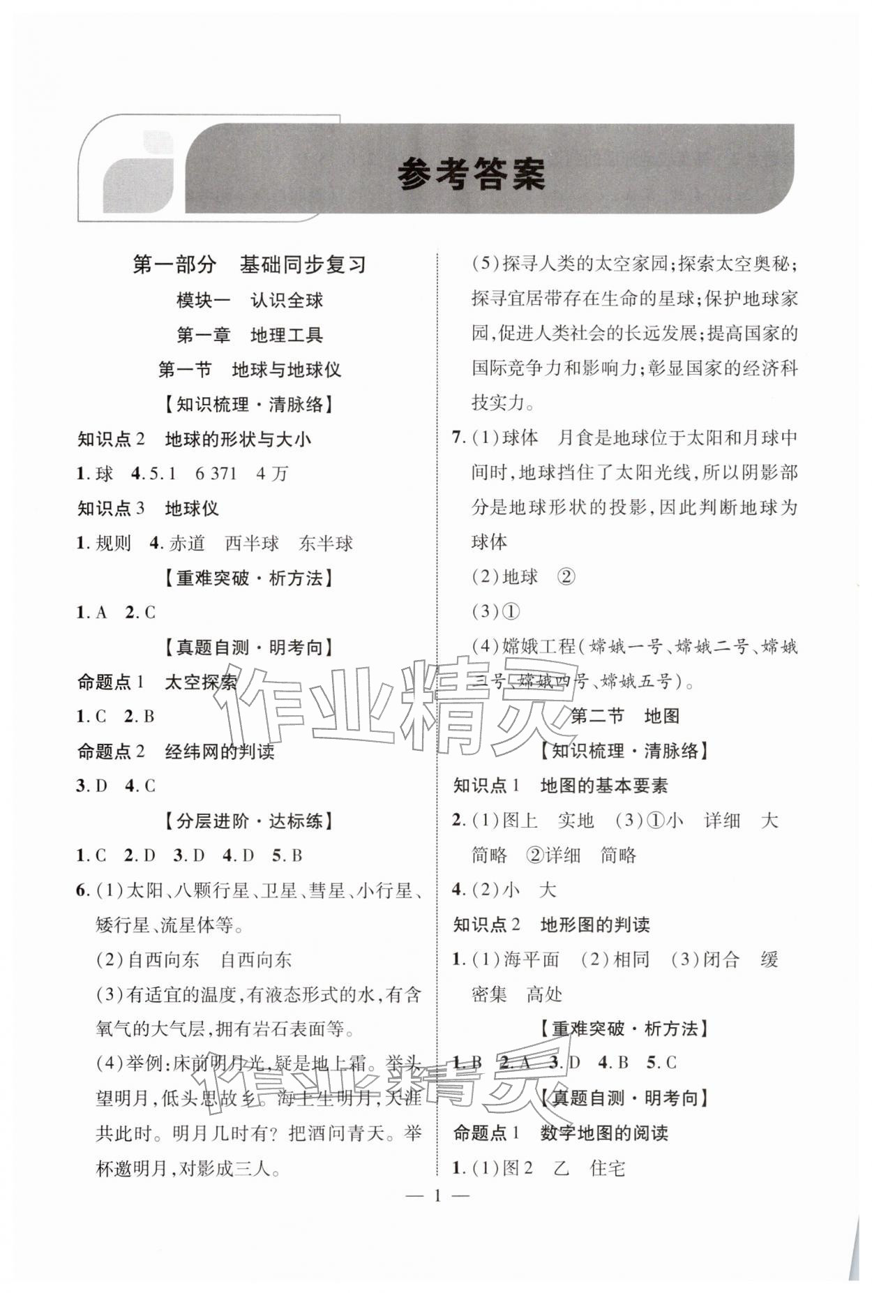 2026年中考全优一点通地理中考贵州专版&nbsp;第1页