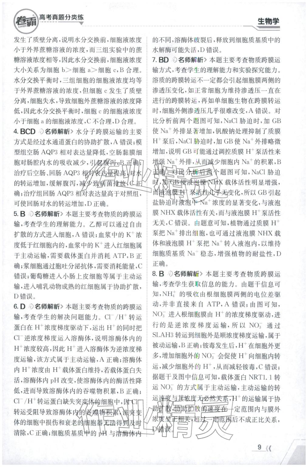 2026年卷霸高考真题分类练生物 第9页