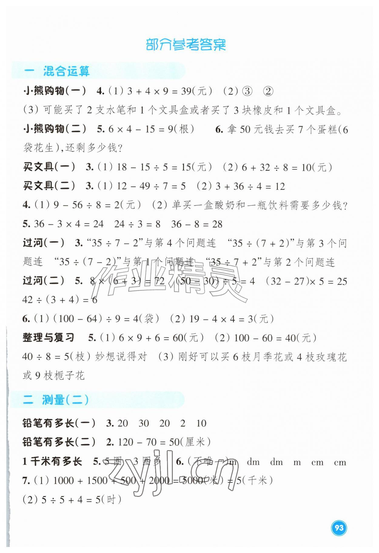 2026年学能评价三年级数学上册北师大版&nbsp;参考答案第1页