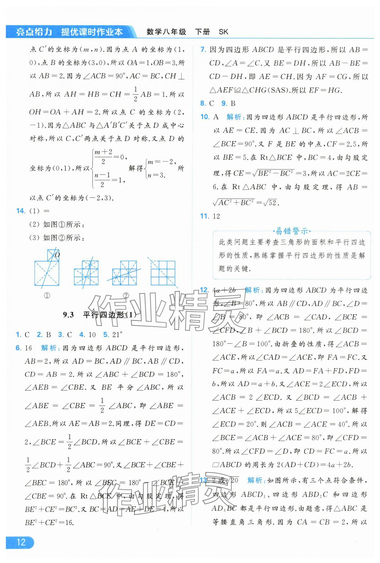 2024年亮点给力提优课时作业本八年级数学下册苏科版 第12页