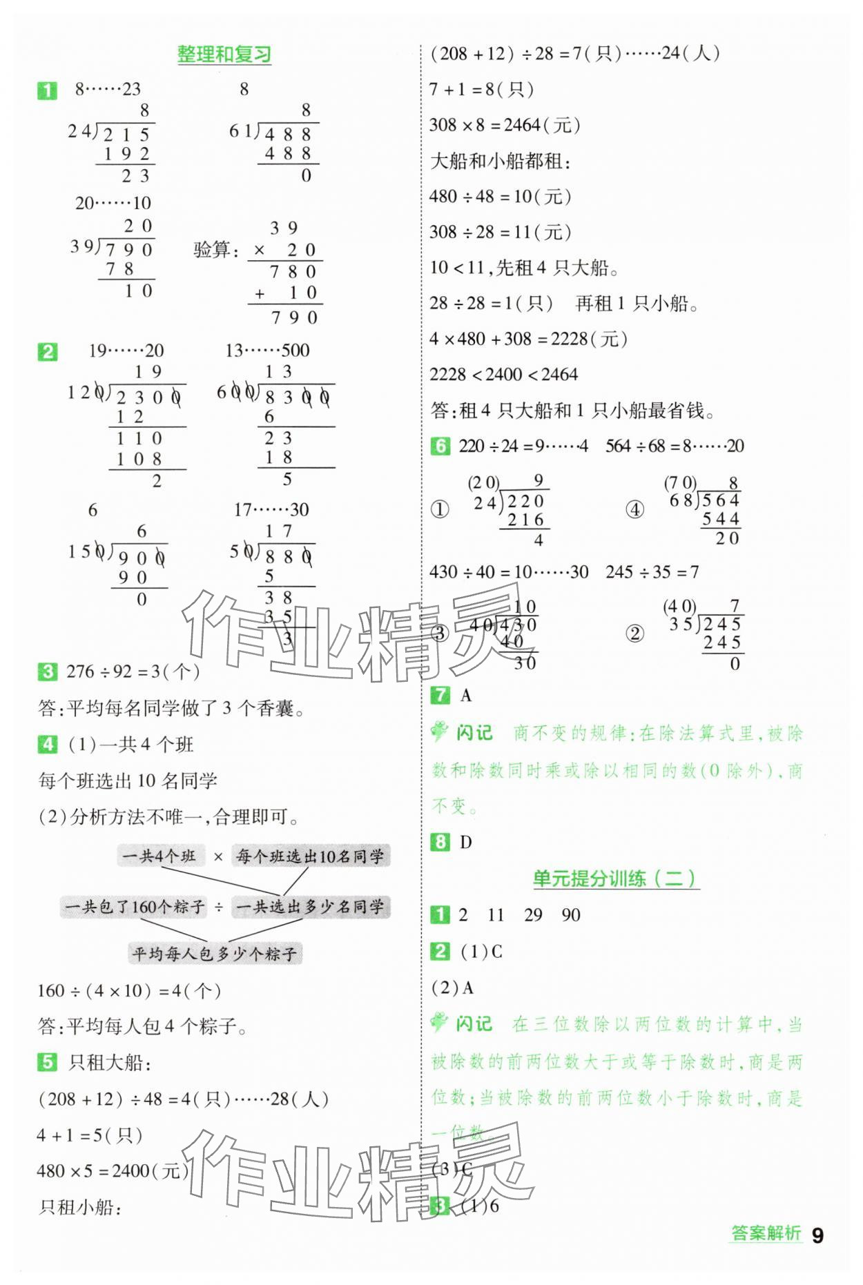 2024年一遍過四年級數(shù)學(xué)上冊蘇教版 參考答案第9頁