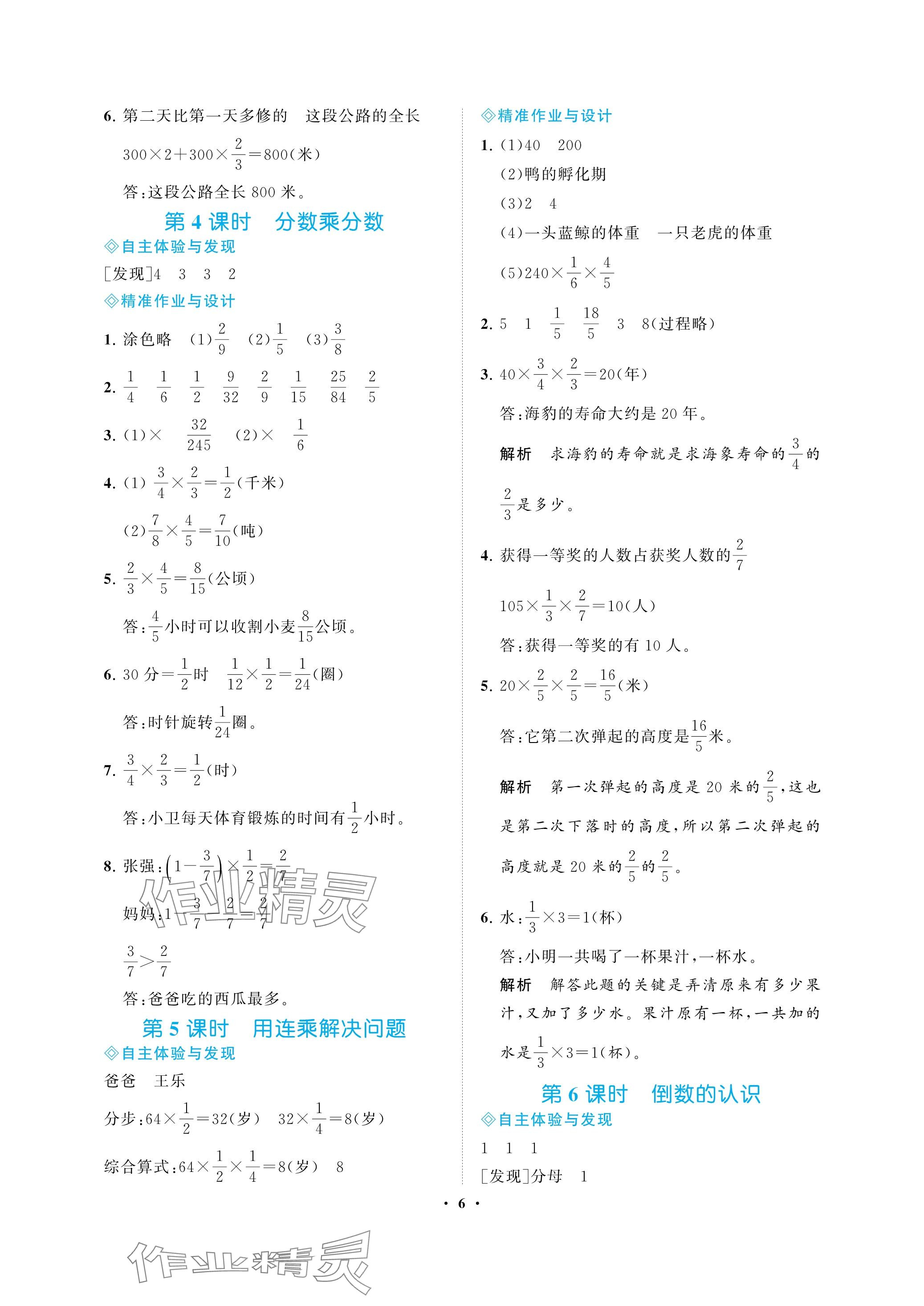 2023年新課程學(xué)習(xí)指導(dǎo)海南出版社六年級數(shù)學(xué)上冊蘇教版 參考答案第6頁