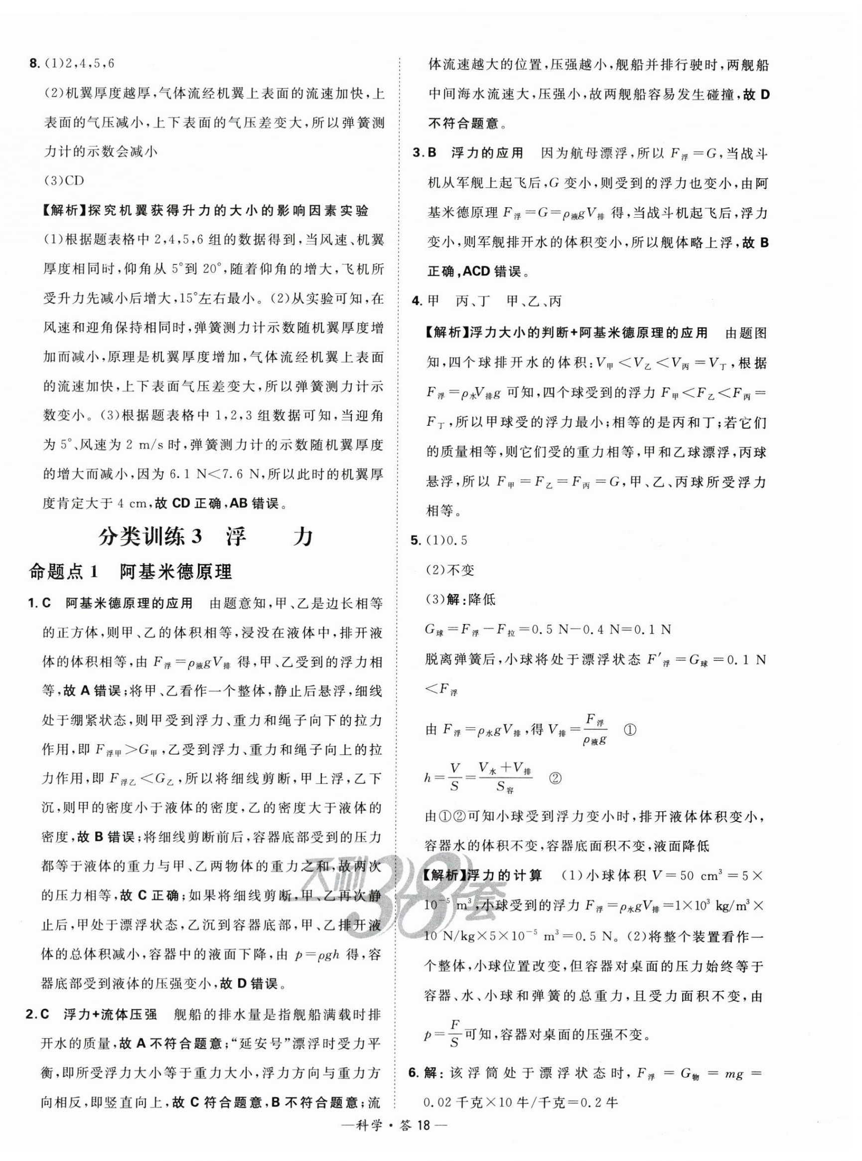 2024年天利38套中考試題分類科學(xué)浙江專版 第18頁