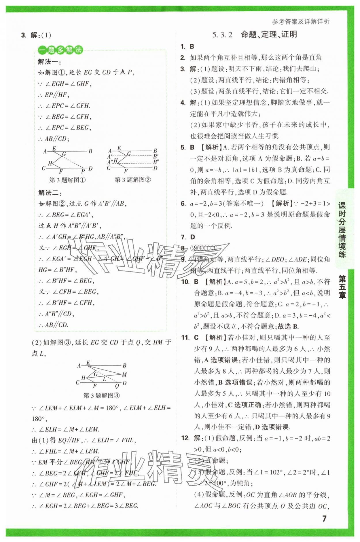 2024年萬唯中考情境題七年級數(shù)學下冊人教版 第7頁