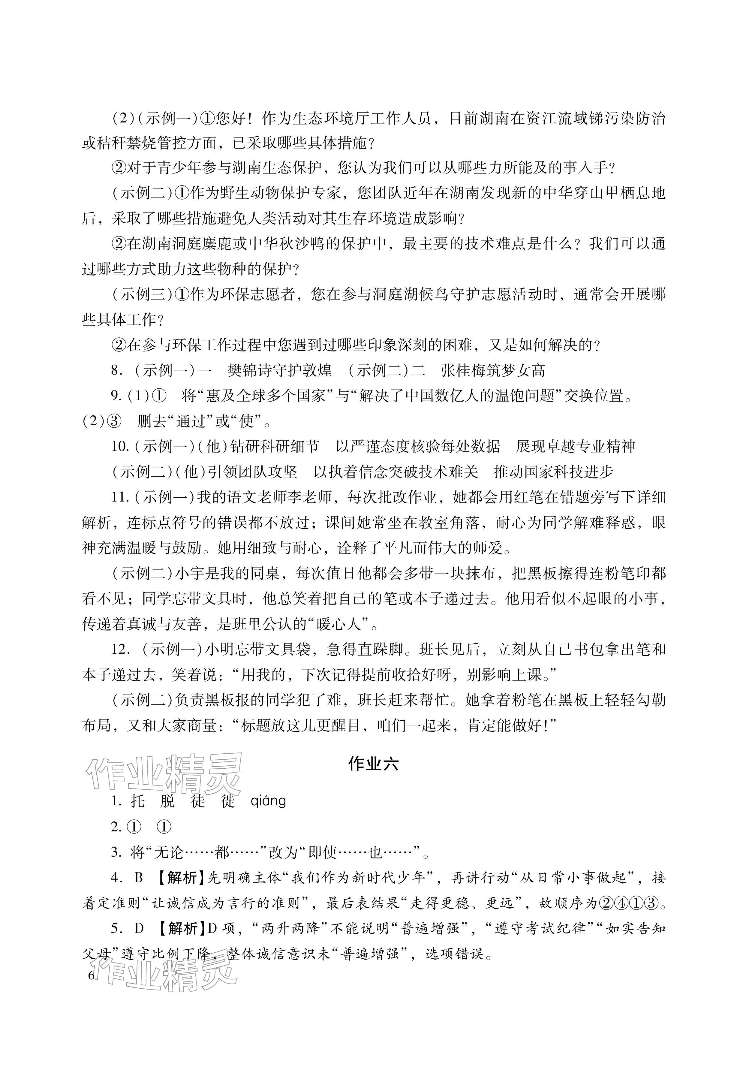 2026年寒假生活湖南少年儿童出版社八年级主科&nbsp;参考答案第6页