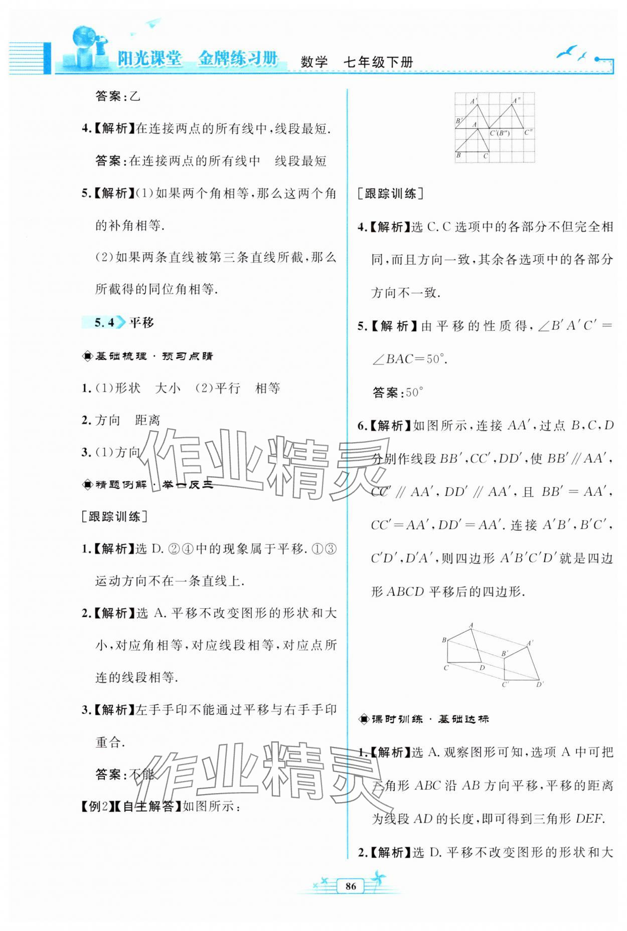 2024年阳光课堂金牌练习册七年级数学下册人教版福建专版 第10页