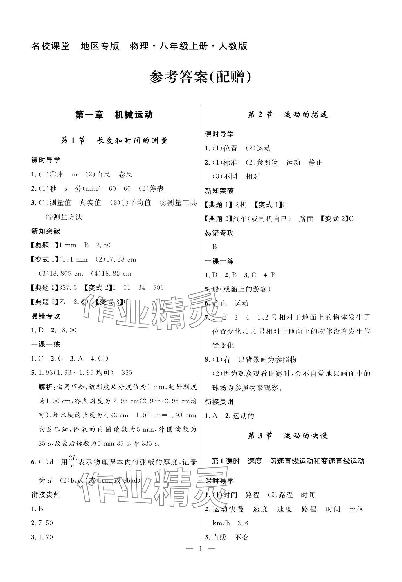 2023年名校課堂貴州人民出版社八年級物理上冊人教版 參考答案第1頁