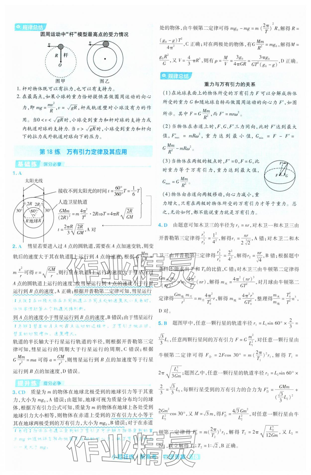 2025年金考卷高考命題新動向小題狂練高中物理 參考答案第18頁
