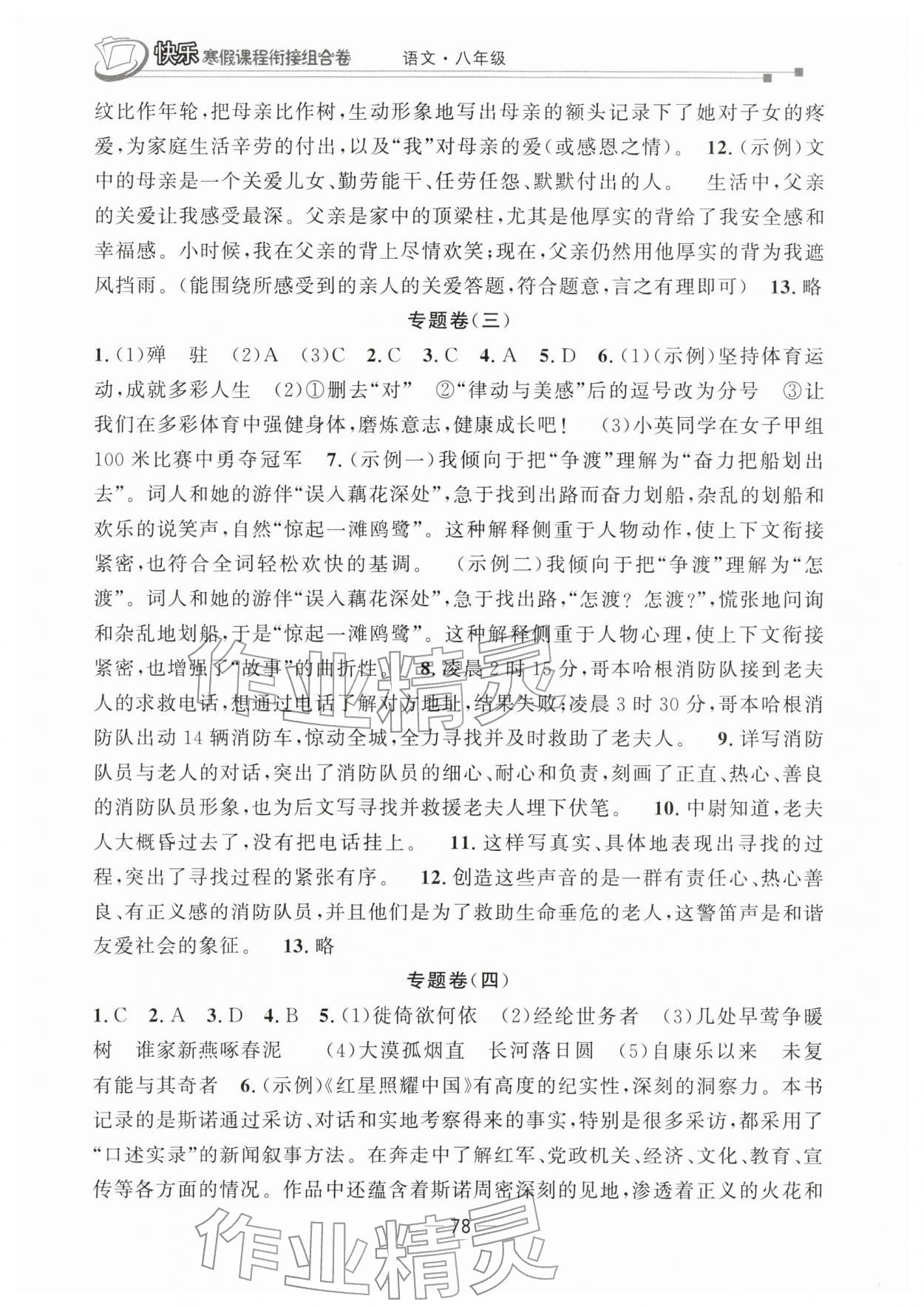 2026年快乐寒假课程衔接组合卷八年级语文人教版&nbsp;参考答案第2页