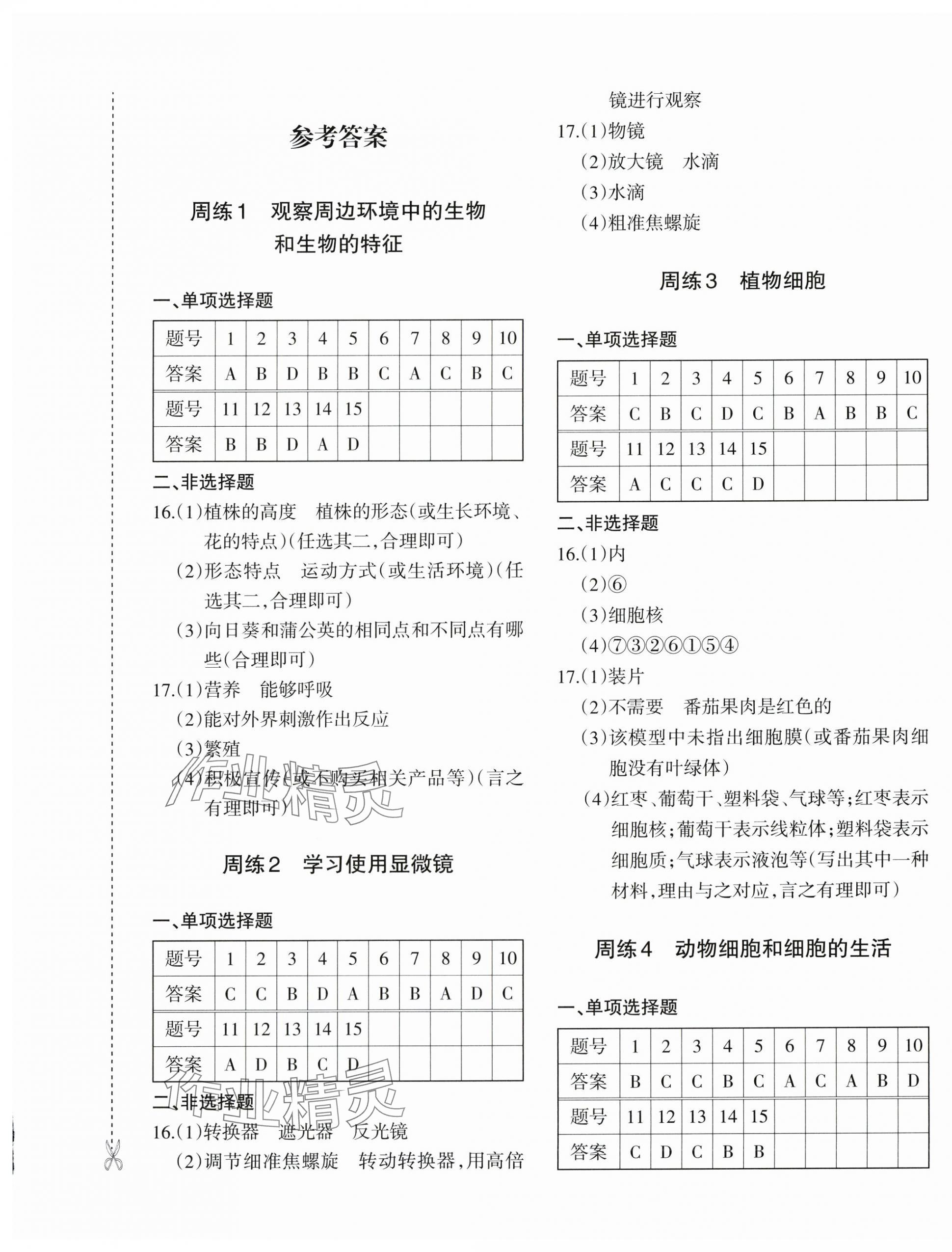 2025年优学1+1评价与测试七年级生物上册人教版 第1页