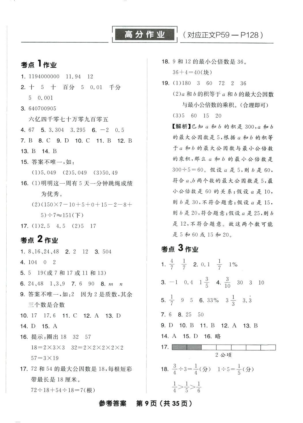 2024年全品小学总复习六年级数学苏教版 参考答案第9页