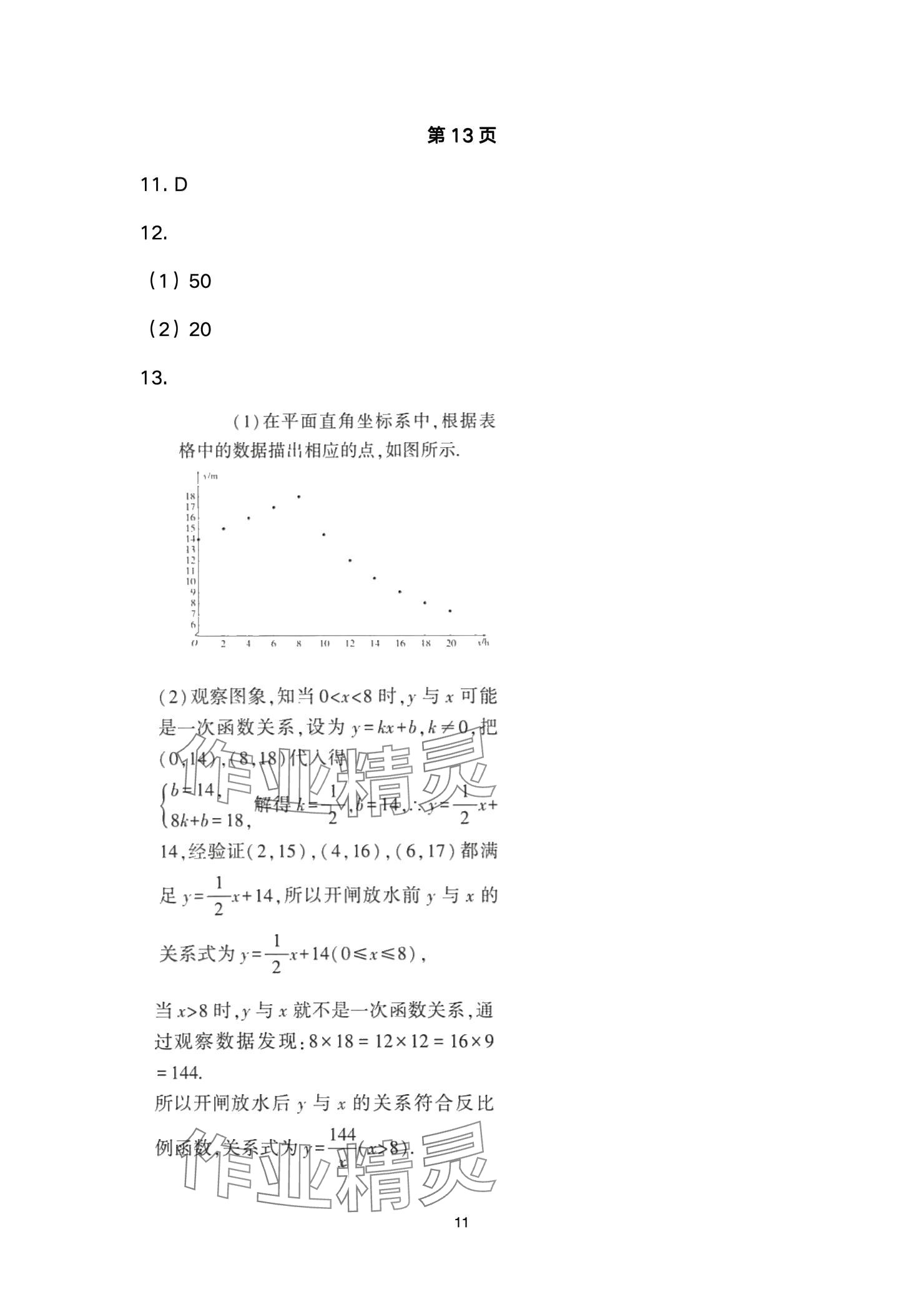 2025年高分突破課時達(dá)標(biāo)講練測九年級數(shù)學(xué)下冊人教版 參考答案第11頁