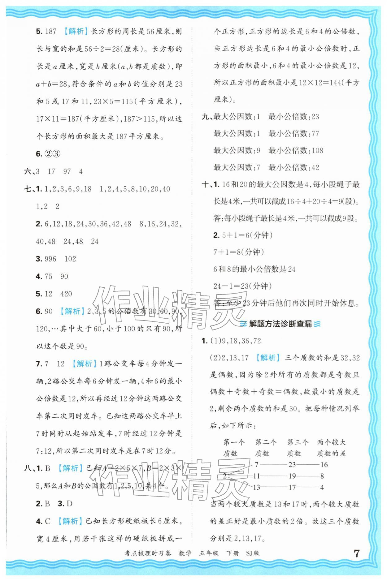 2026年王朝霞考点梳理时习卷五年级数学下册苏教版&nbsp;第7页