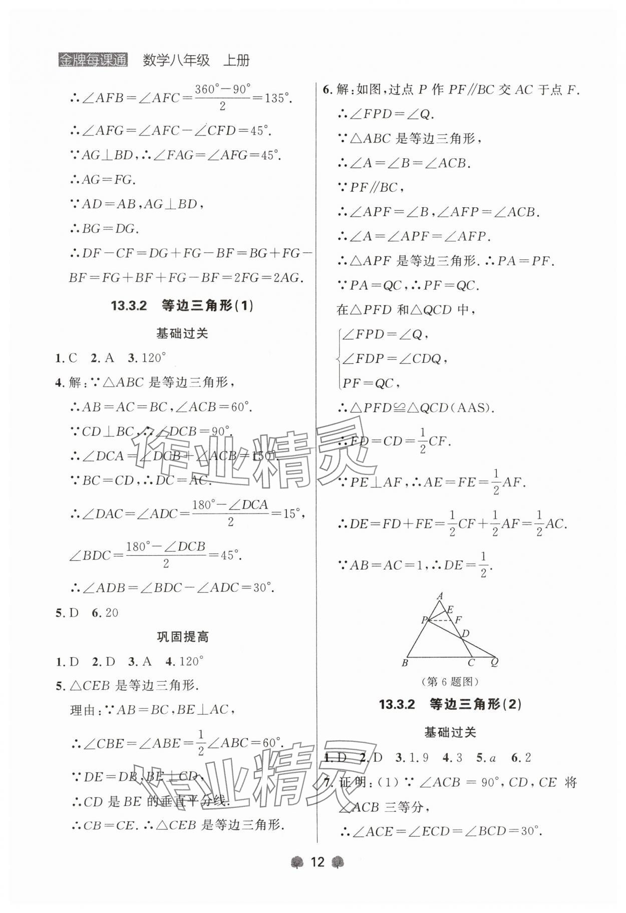 2024年點(diǎn)石成金金牌每課通八年級(jí)數(shù)學(xué)上冊(cè)人教版遼寧專版 參考答案第12頁(yè)