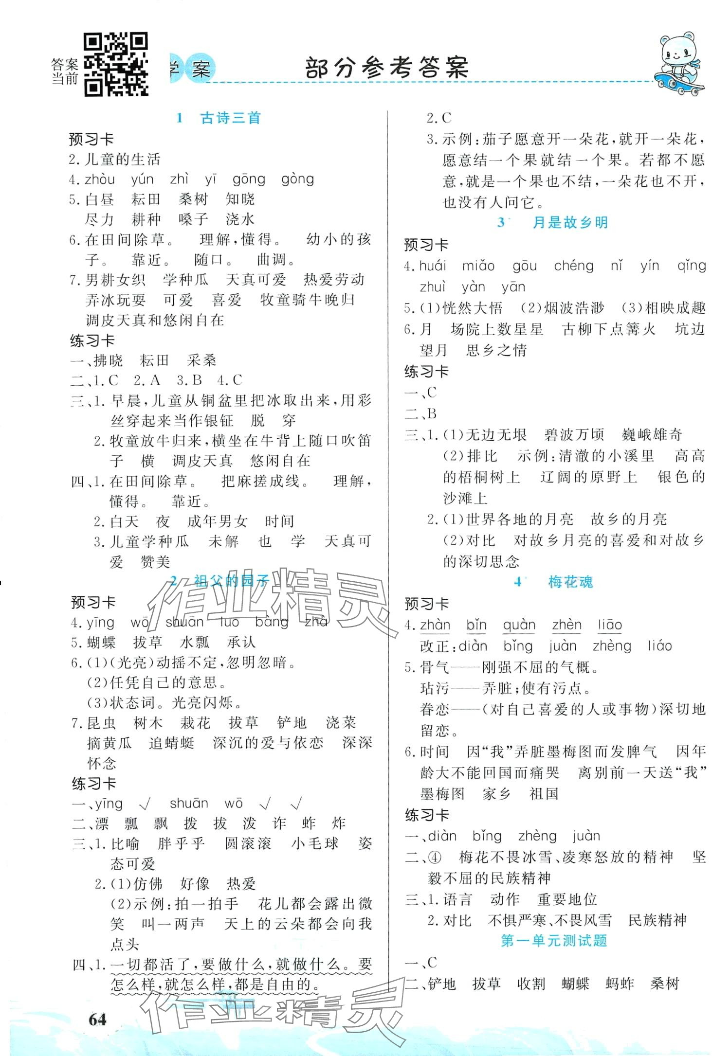 2024年黃岡金牌之路妙解教材五年級(jí)語文下冊(cè)人教版 第3頁