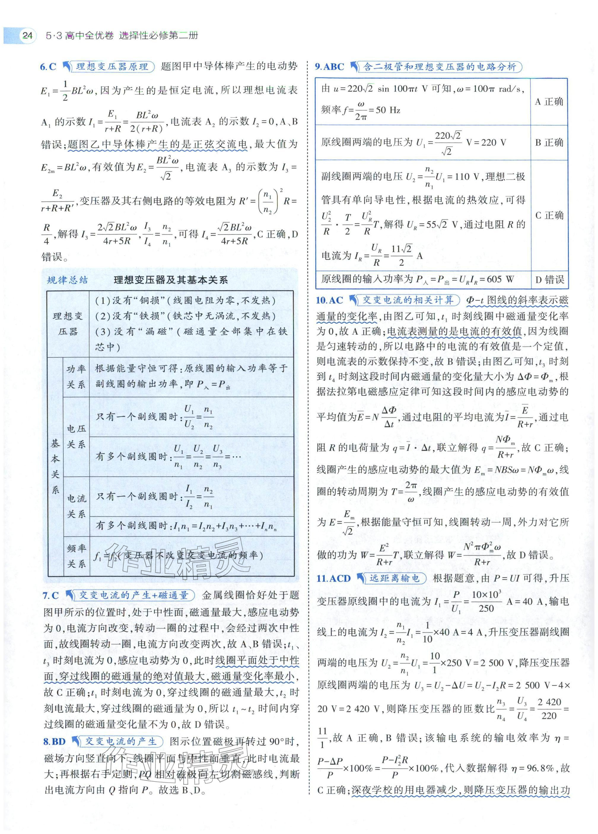 2025年53全优卷高中物理选择性必修第二册人教版 参考答案第24页