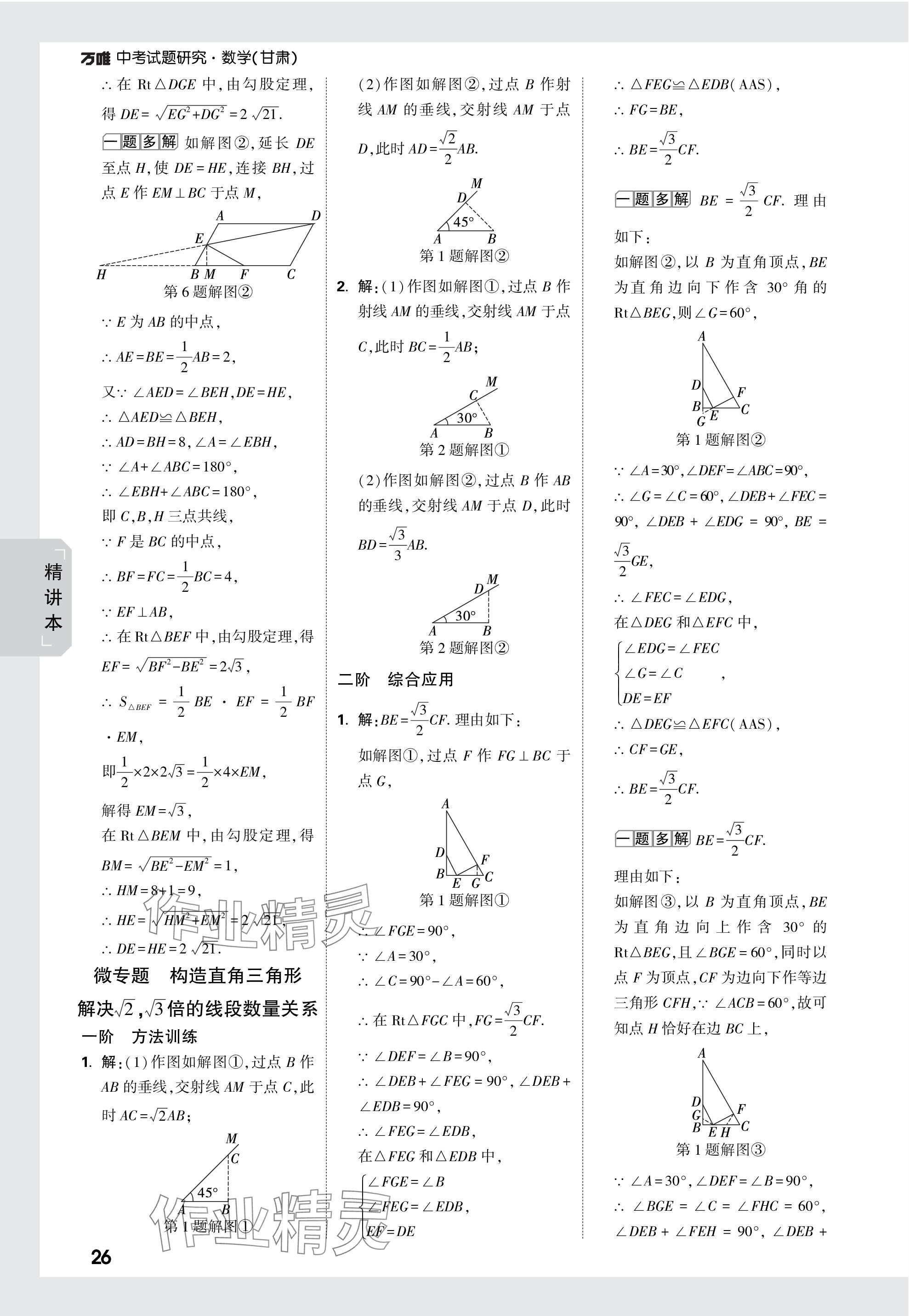 2024年万唯中考试题研究数学甘肃专版 参考答案第26页