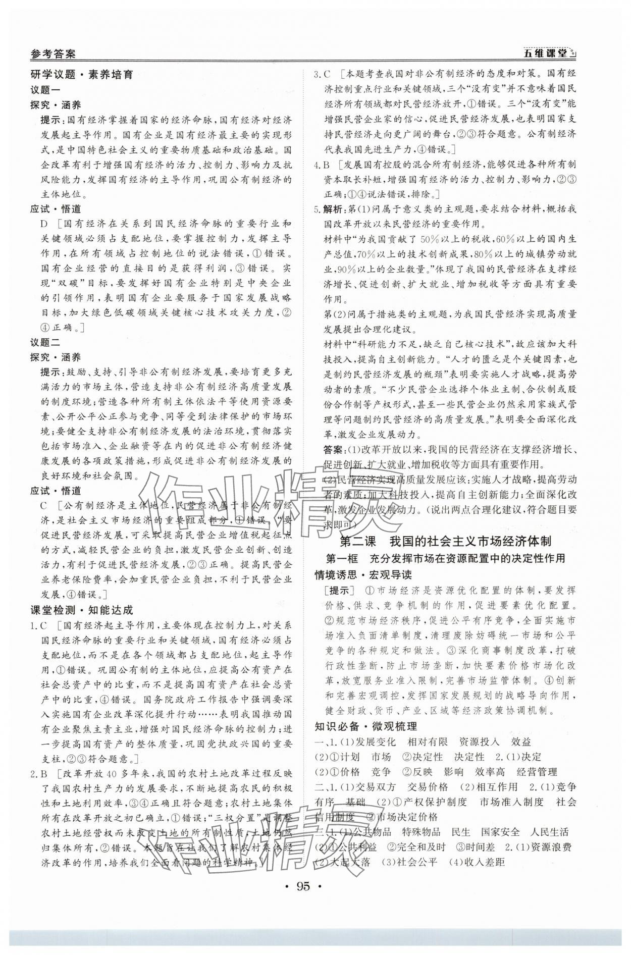 2025年创新教程五维课堂高中道德与法治必修1人教版&nbsp;第11页