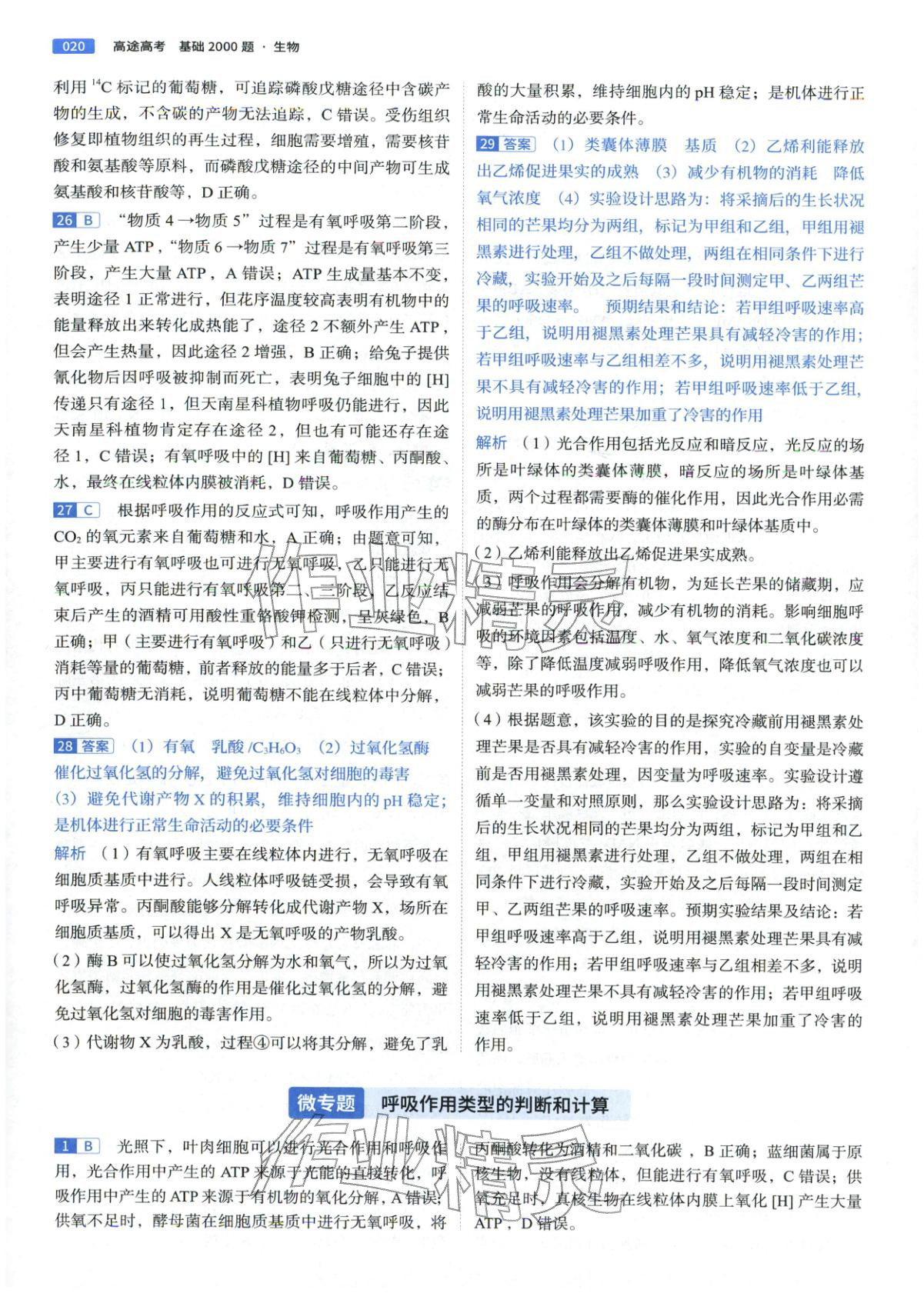 2026年高途高考基礎(chǔ)2000題高中生物&nbsp;第20頁