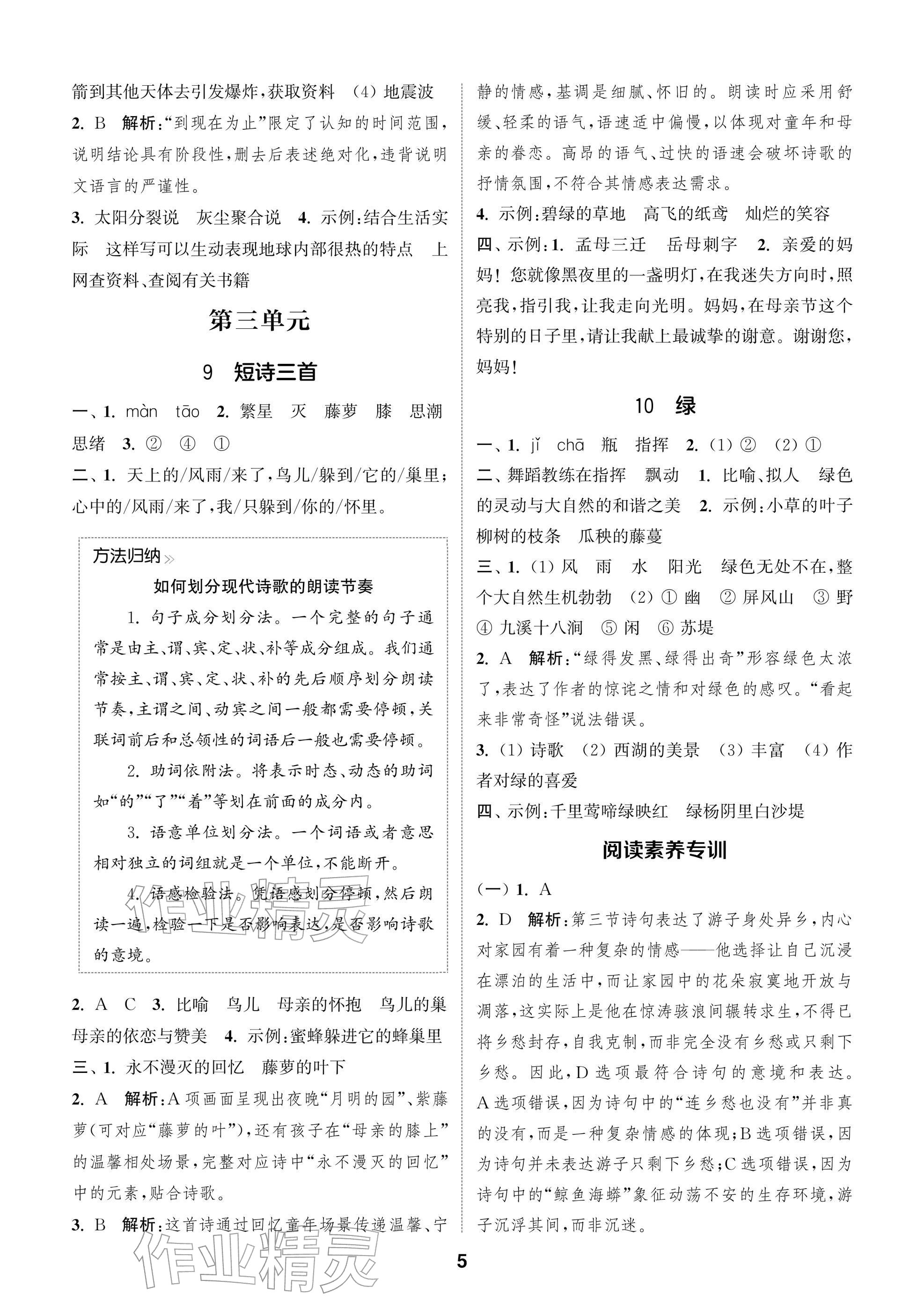 2026年通城学典阅读与闯关四年级语文下册人教版&nbsp;参考答案第5页