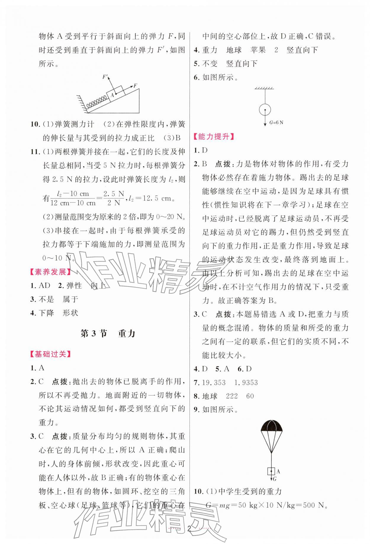2026年三维数字课堂八年级物理下册人教版&nbsp;第2页
