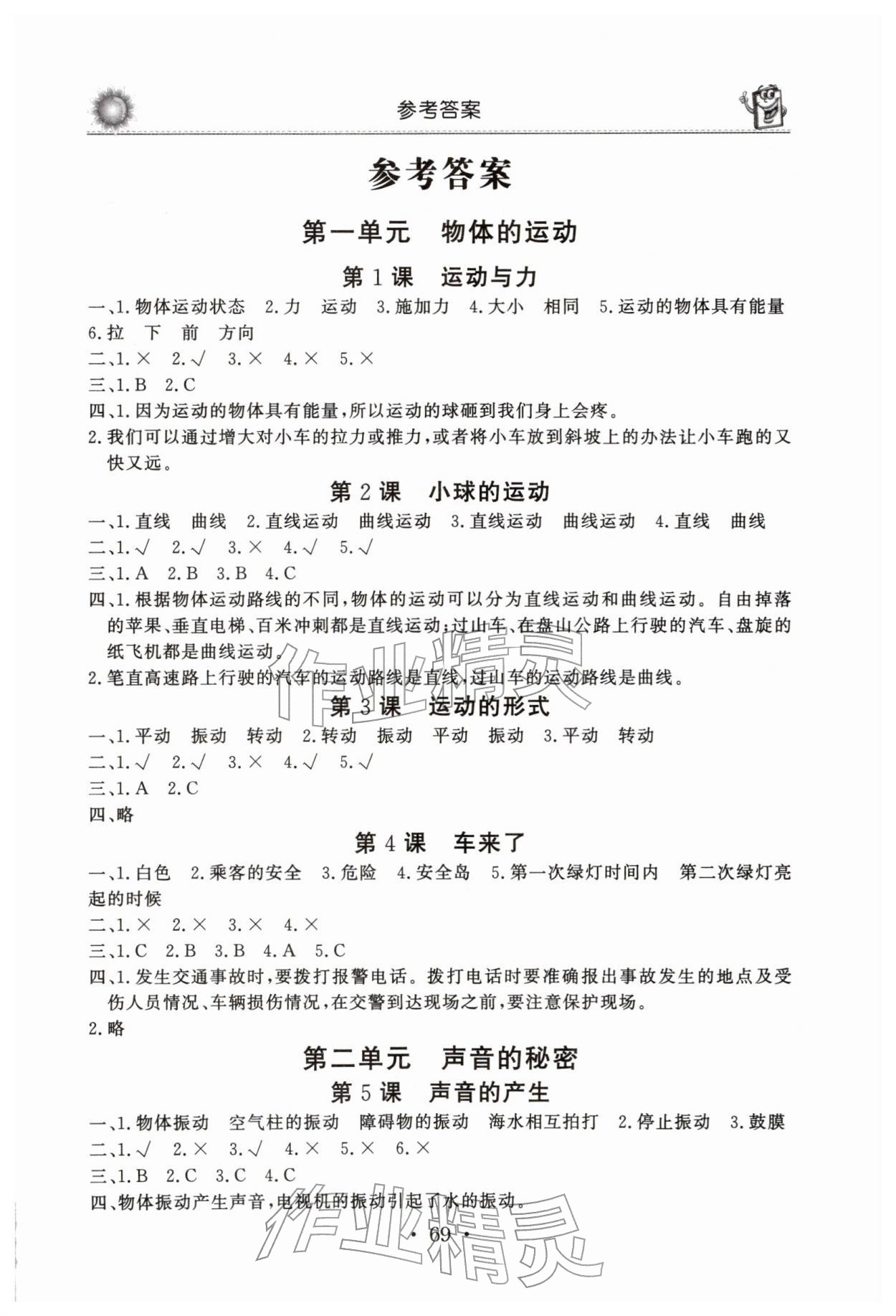 2026年名师导学伴你行同步练习四年级科学下册青岛版&nbsp;第1页