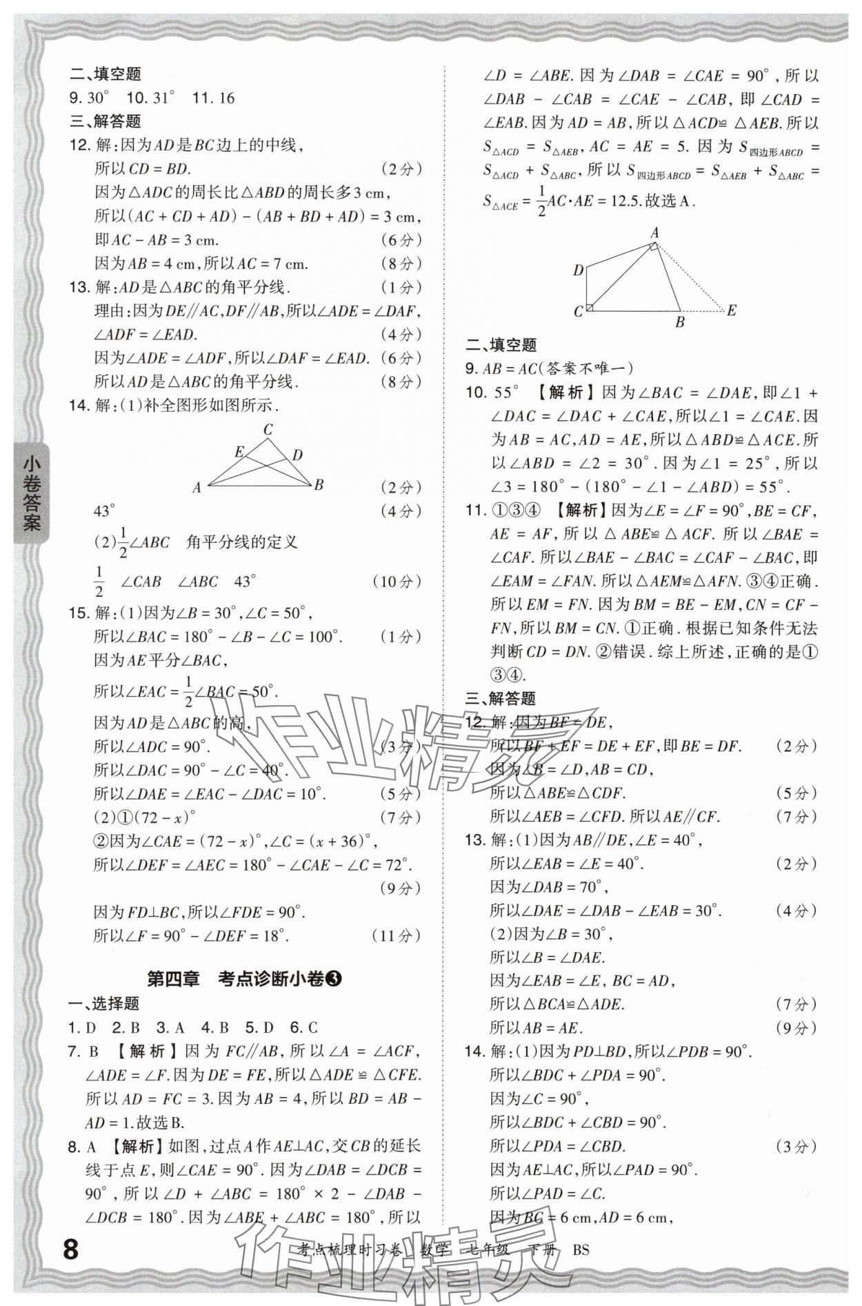 2024年王朝霞考點(diǎn)梳理時(shí)習(xí)卷七年級(jí)數(shù)學(xué)下冊(cè)北師大版 第8頁(yè)