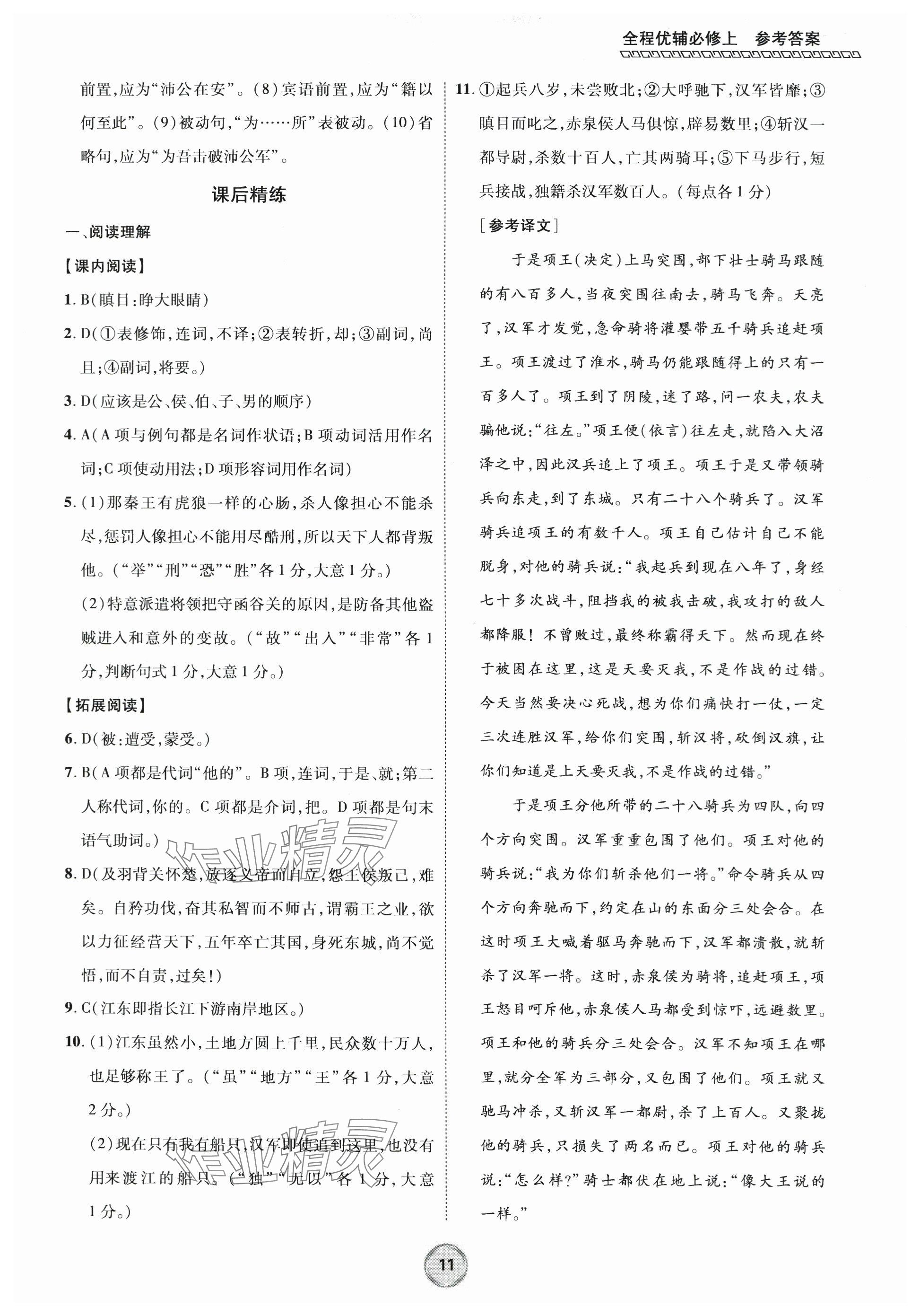 2023年全程優(yōu)輔高中語文必修上冊人教版 參考答案第11頁