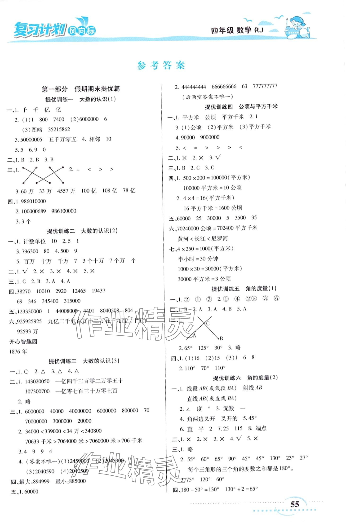 2024年復(fù)習(xí)計(jì)劃風(fēng)向標(biāo)寒四年級(jí)數(shù)學(xué)人教版 第1頁