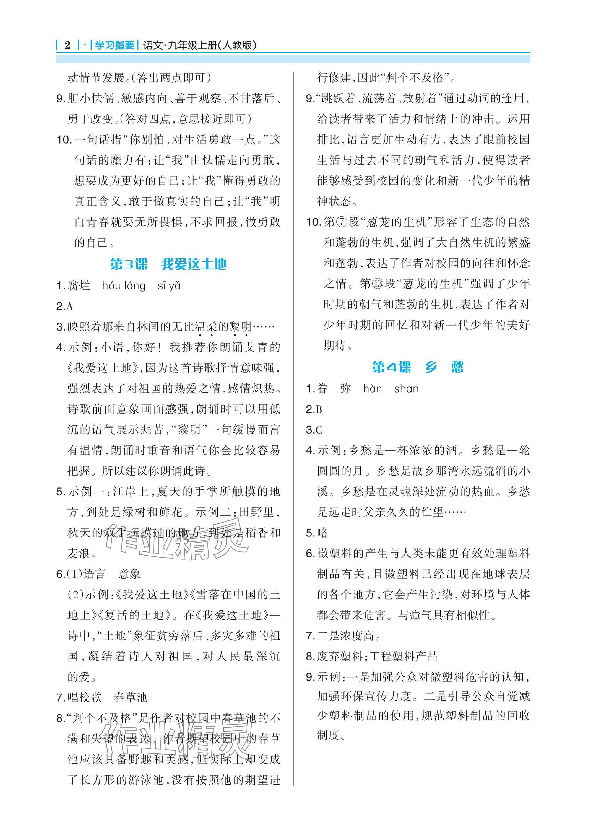 2024年學(xué)習(xí)指要九年級(jí)語(yǔ)文上冊(cè)人教版 參考答案第2頁(yè)