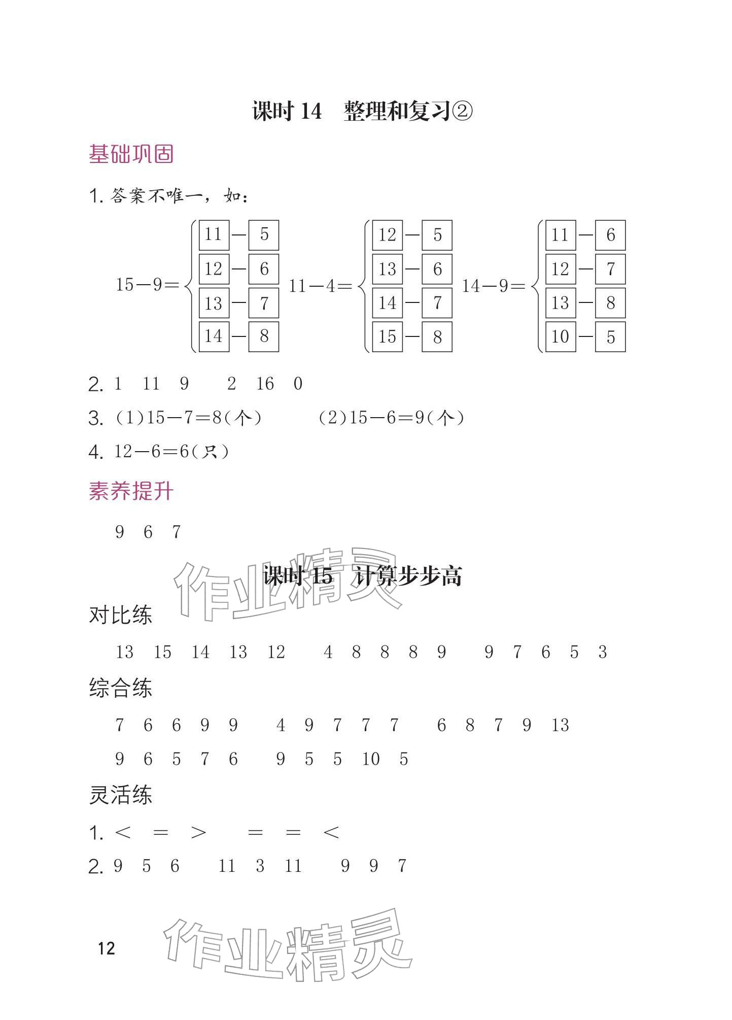 2026年学习与巩固一年级数学下册人教版&nbsp;参考答案第12页