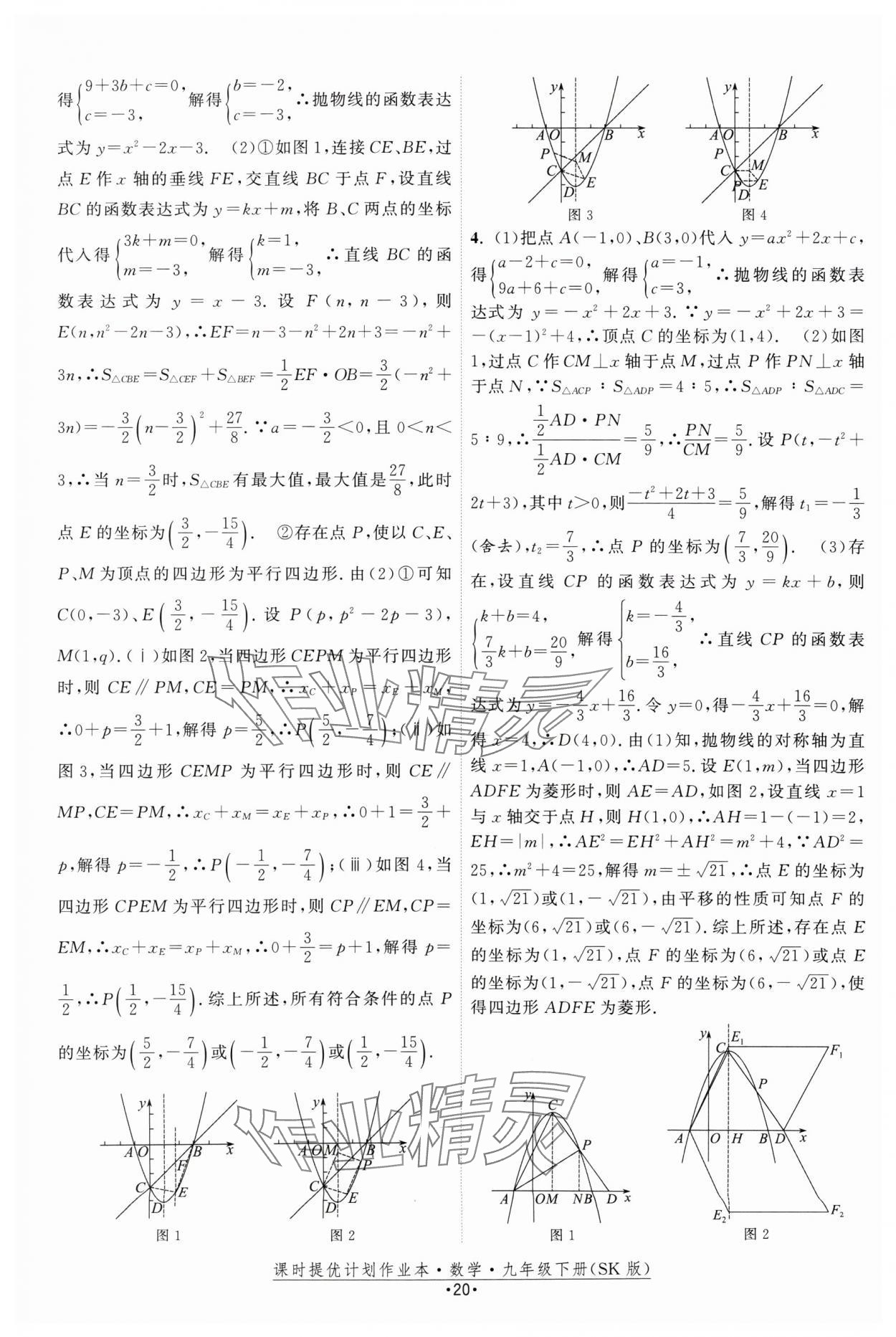 2025年课时提优计划作业本九年级数学下册苏科版 参考答案第20页