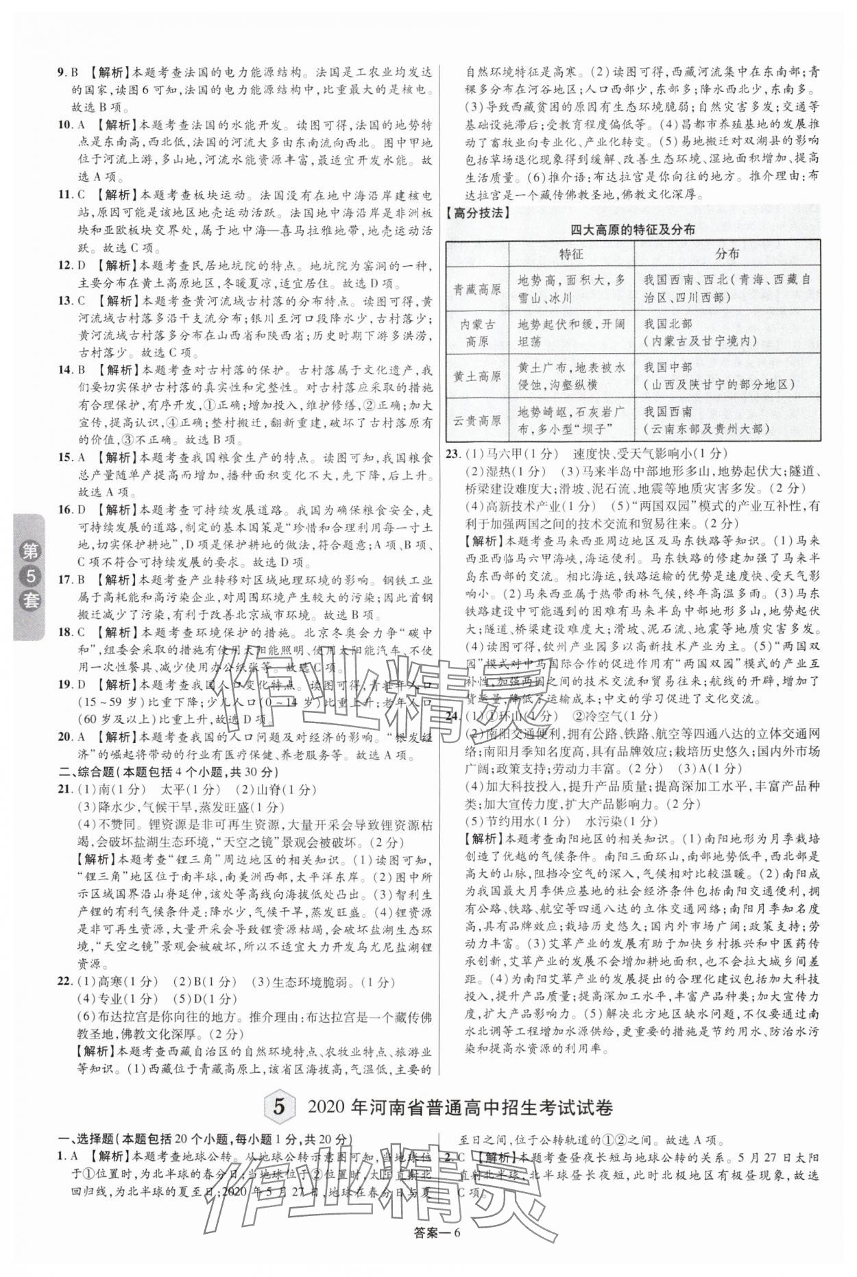 2025年领扬中考卷地理河南专版&nbsp;参考答案第5页
