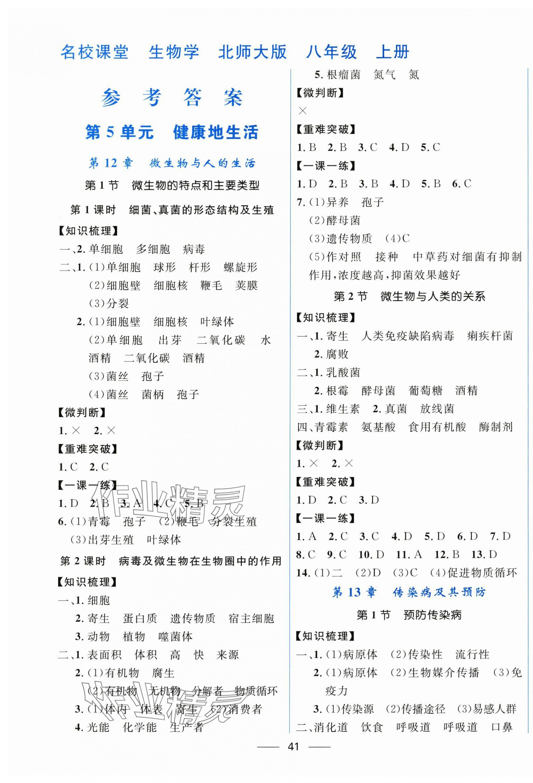 2025年名校课堂贵州人民出版社八年级生物上册北师大版 第1页