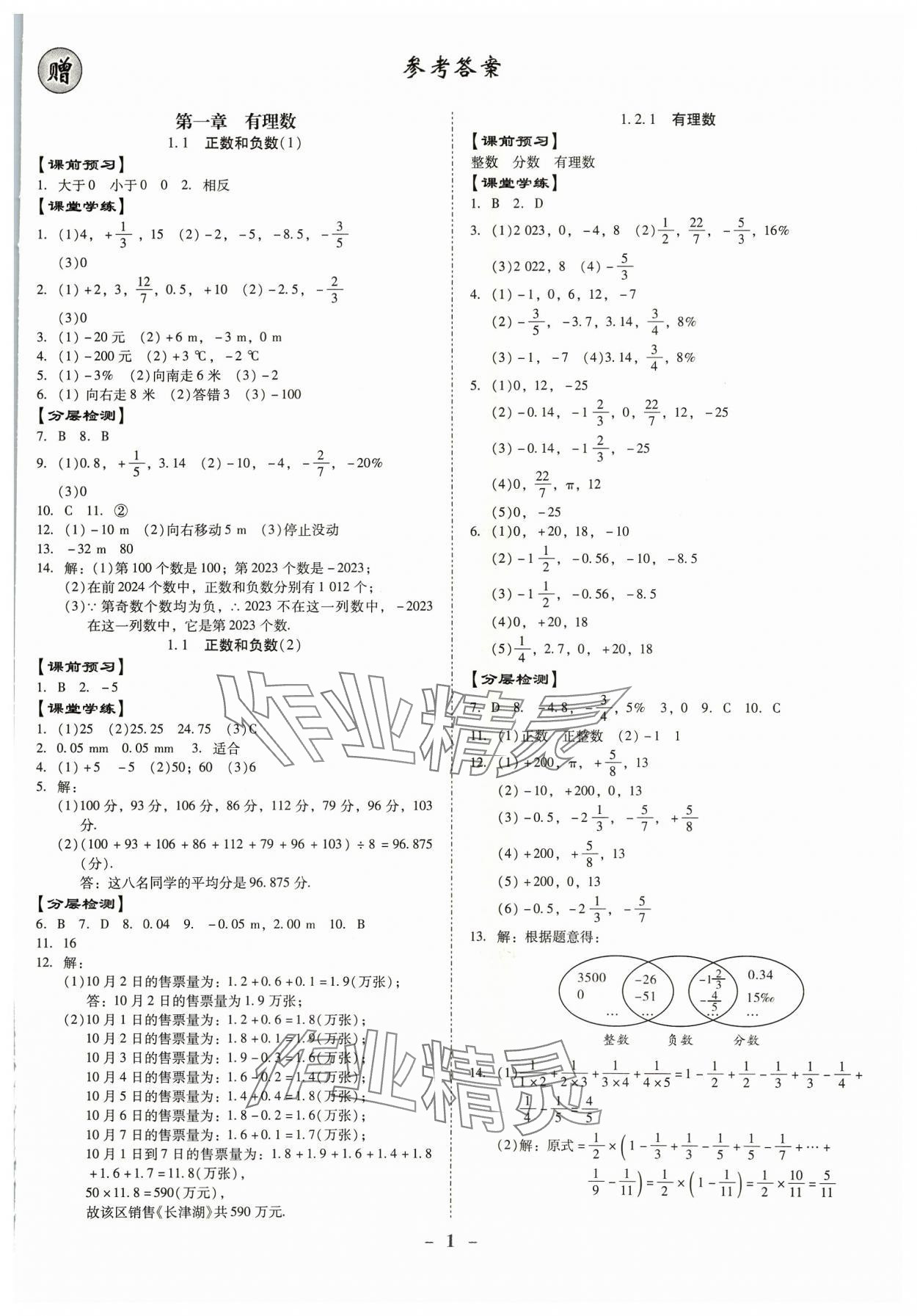 2023年金牌導(dǎo)學(xué)案七年級數(shù)學(xué)上冊人教版 第1頁