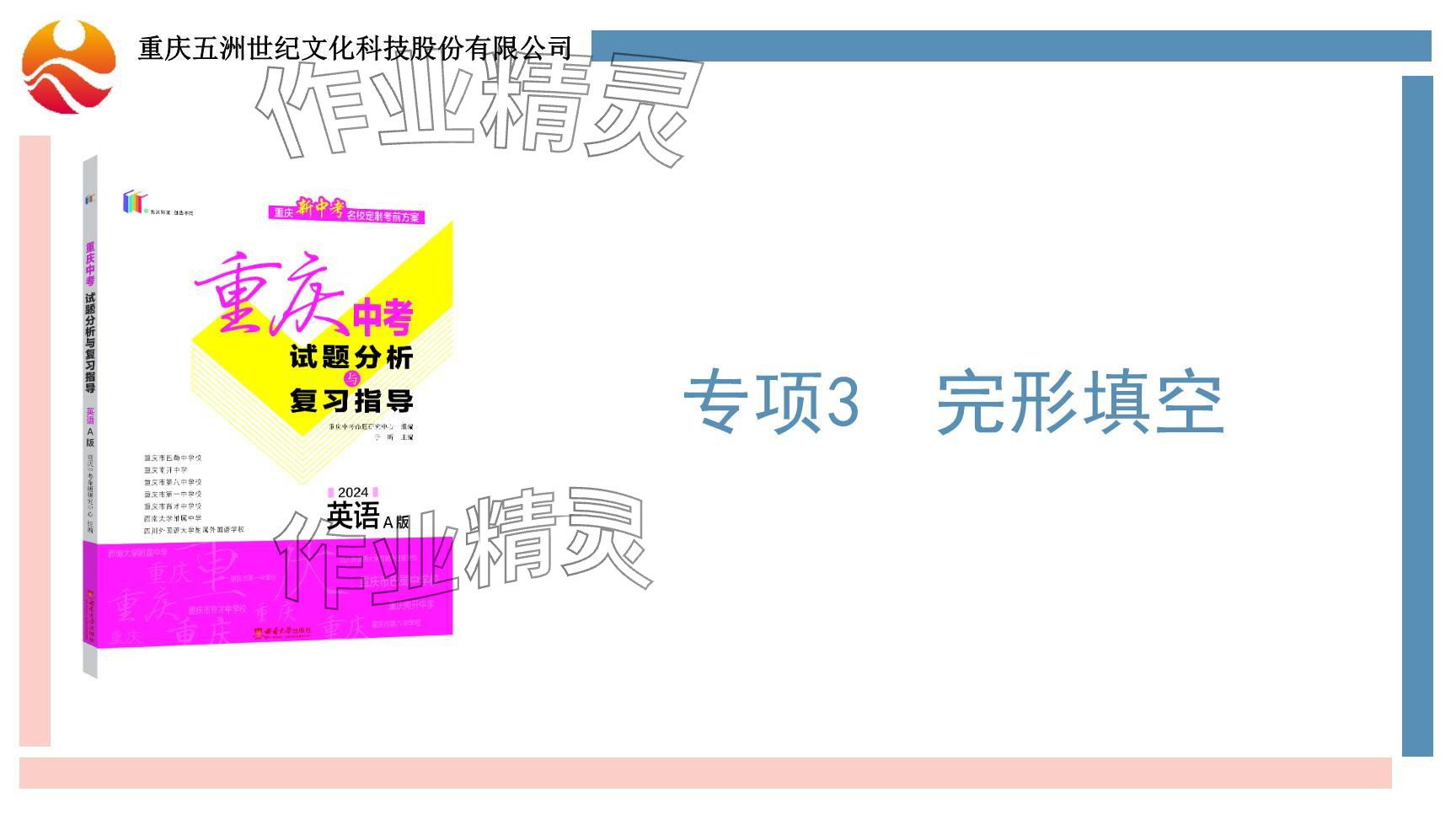 2024年重慶市中考試題分析與復(fù)習(xí)指導(dǎo)英語仁愛版 參考答案第57頁