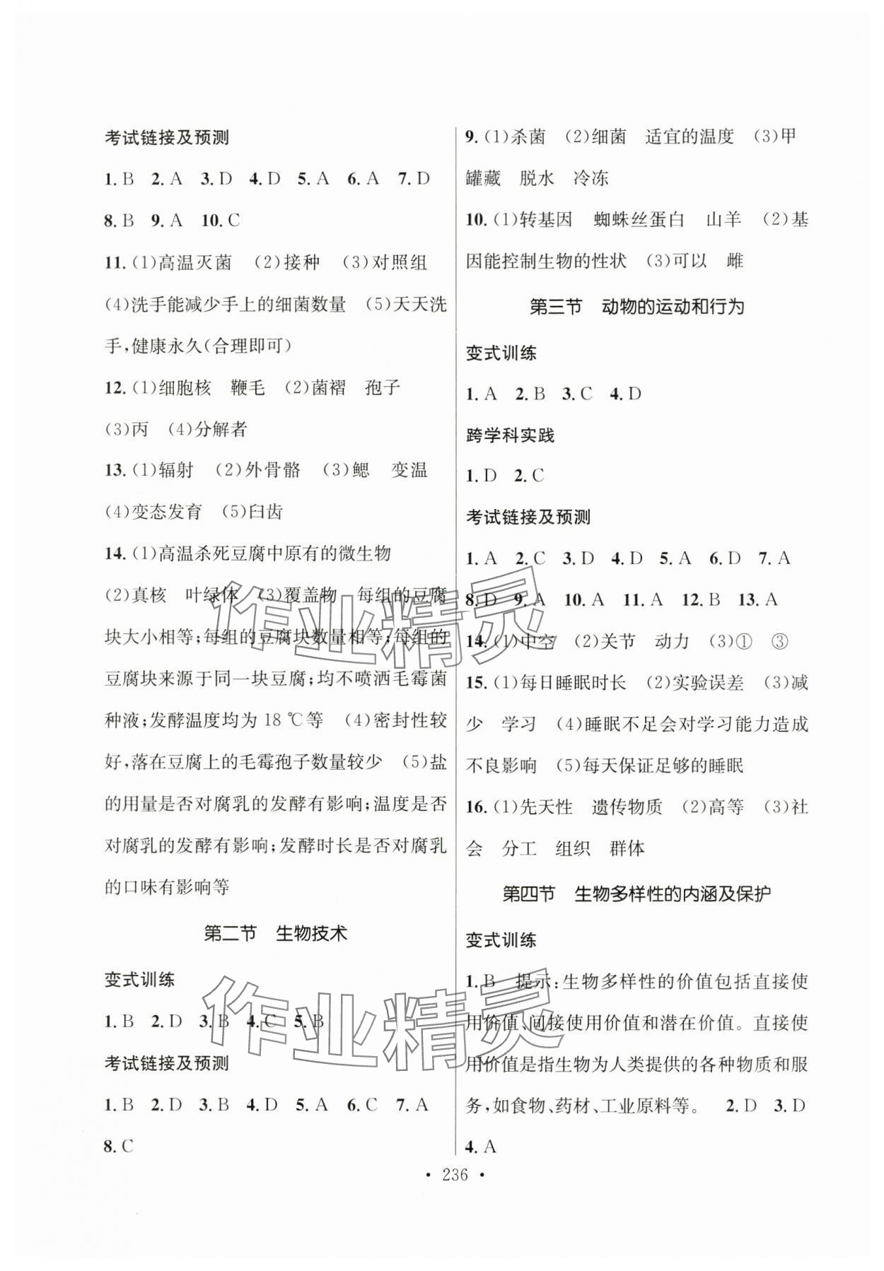 2025年云南省初中学业水平考试总复习及测试中考生物 参考答案第2页