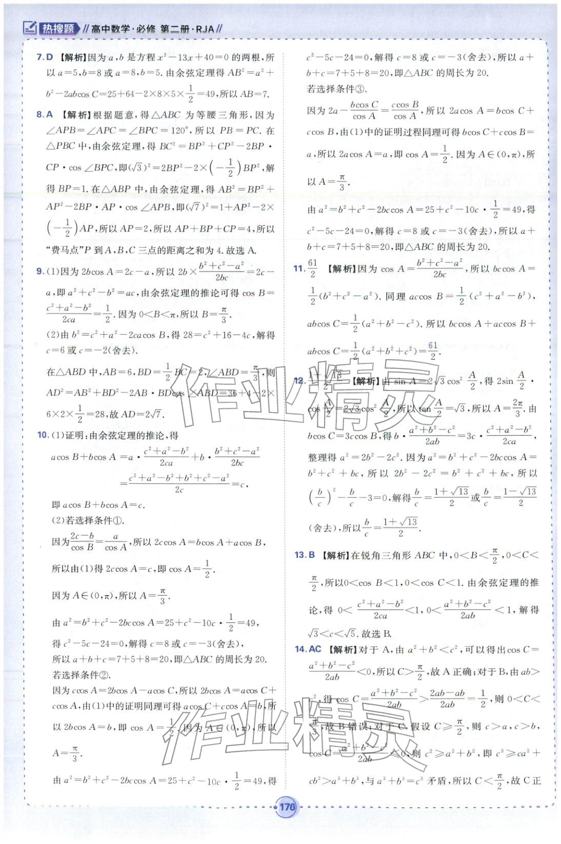 2025年热搜题高中数学必修第二册人教版 第22页