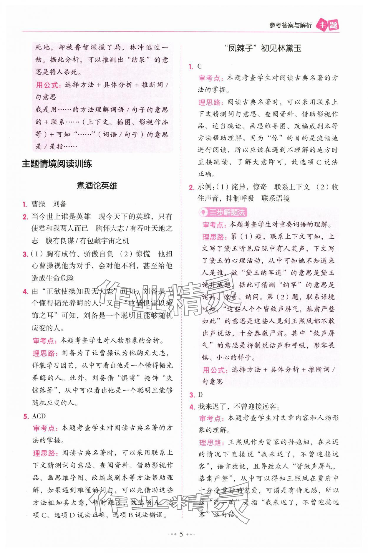 2025年暢閱讀主題閱讀訓(xùn)練100分五年級B版浙江專版 參考答案第5頁