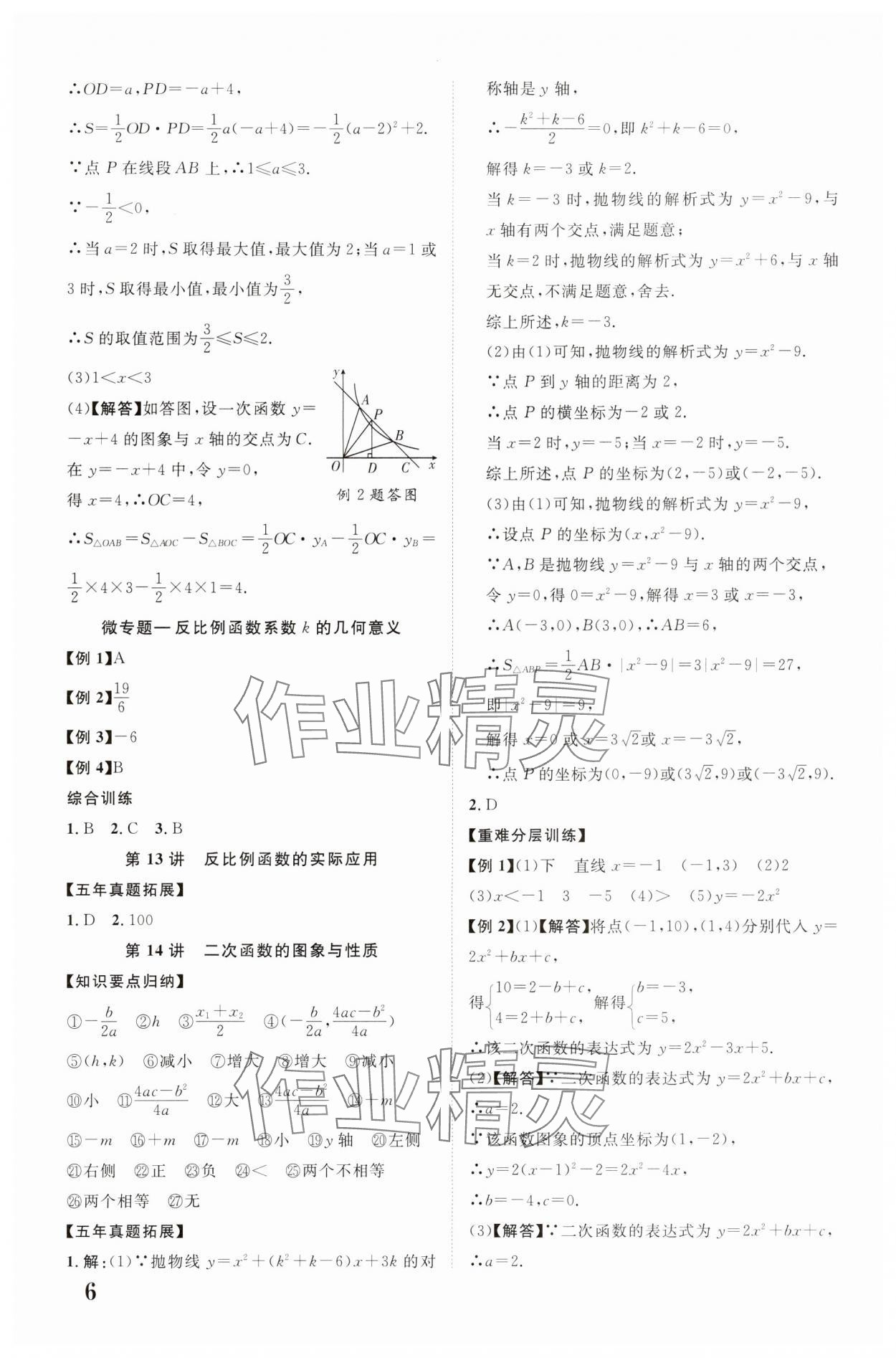 2024年中教联云南中考新突破数学 参考答案第6页