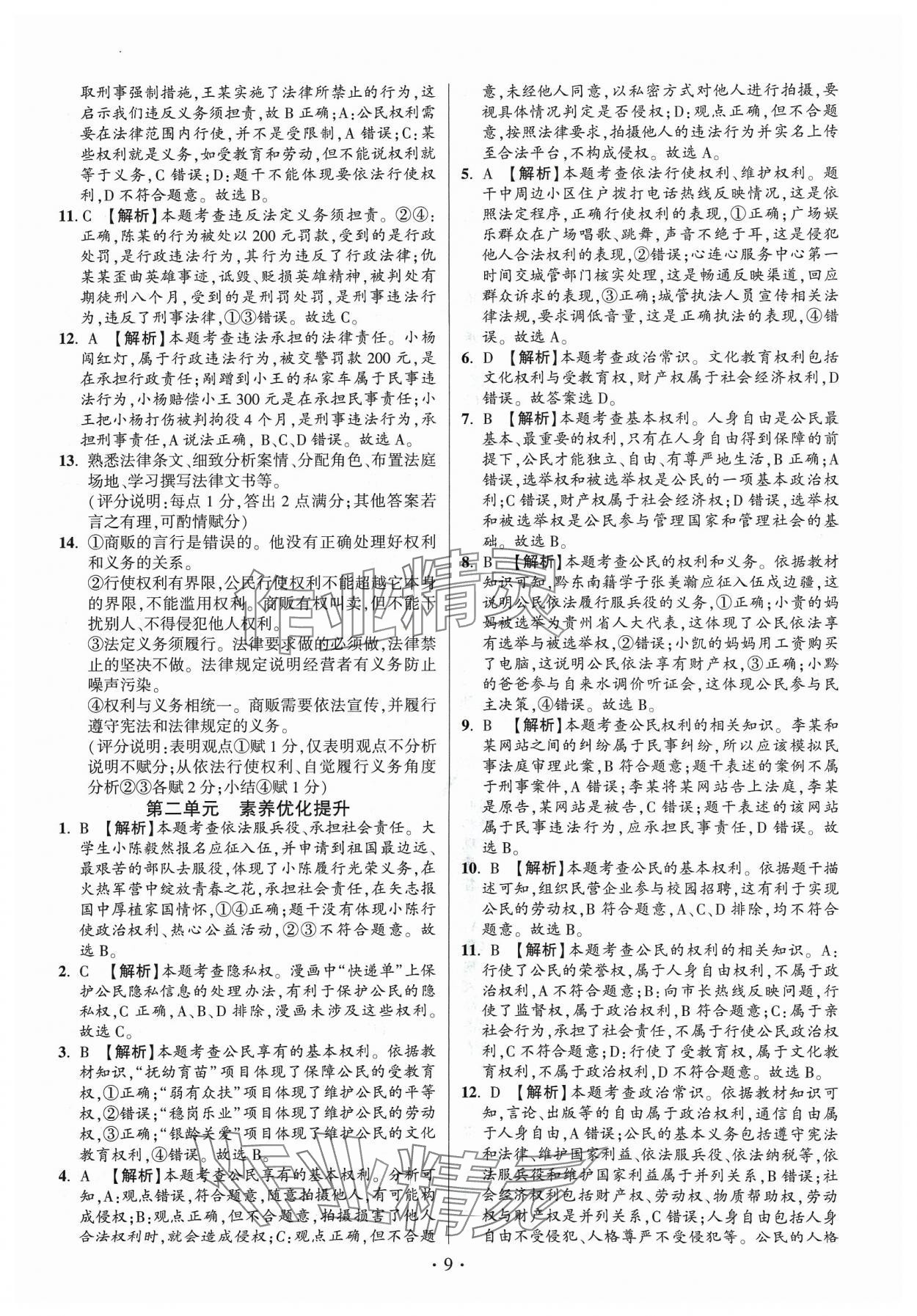 2024年考點跟蹤同步訓練八年級道德與法治下冊人教版 第9頁