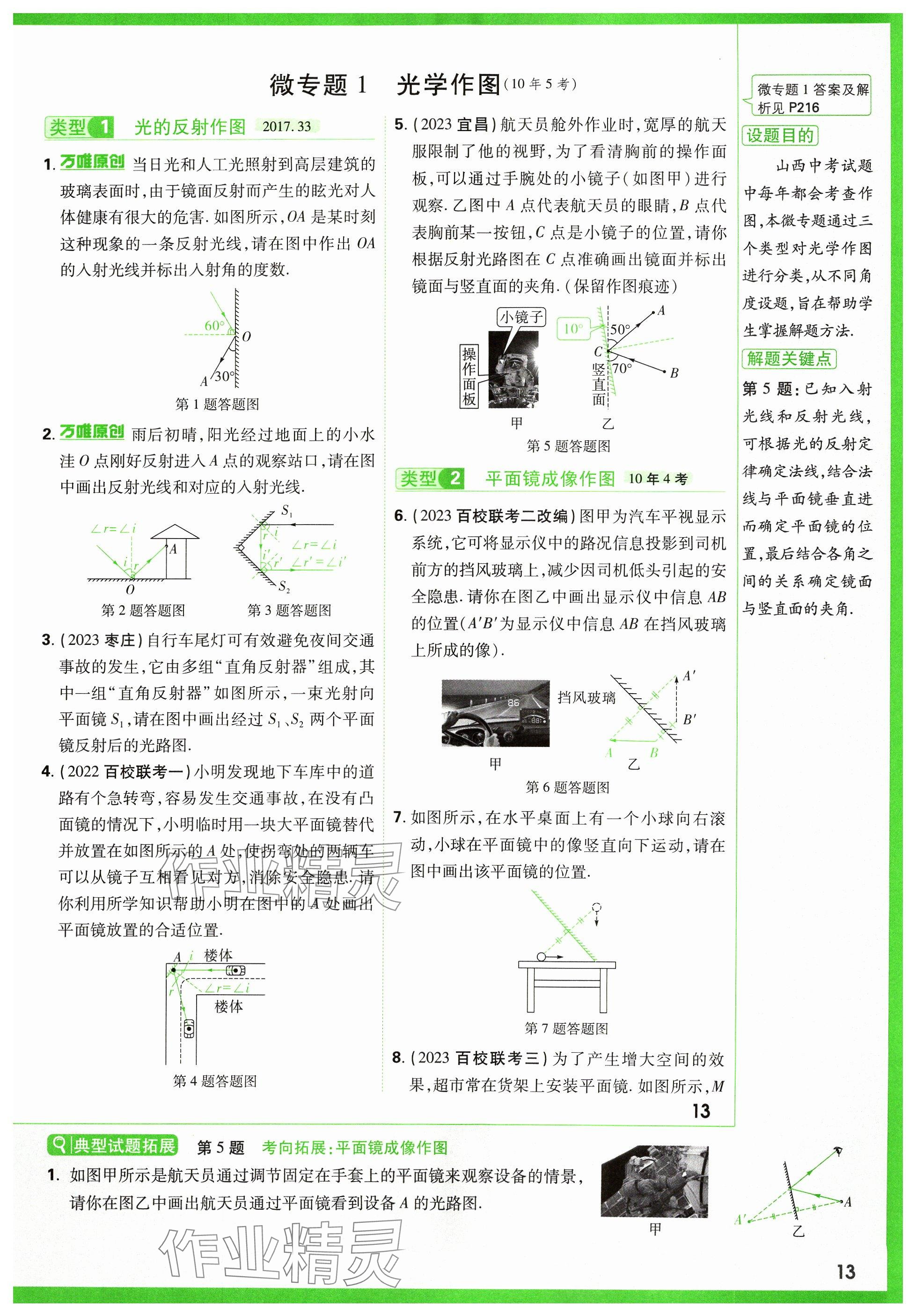 2024年萬(wàn)唯中考試題研究物理山西專版 參考答案第13頁(yè)